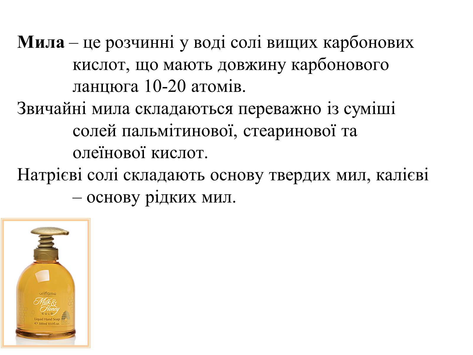 Презентація на тему «Мило. Мийні засоби» (варіант 1) - Слайд #10 Презентація на тему «Мило. Мийні засоби» (варіант 1) - Слайд #10