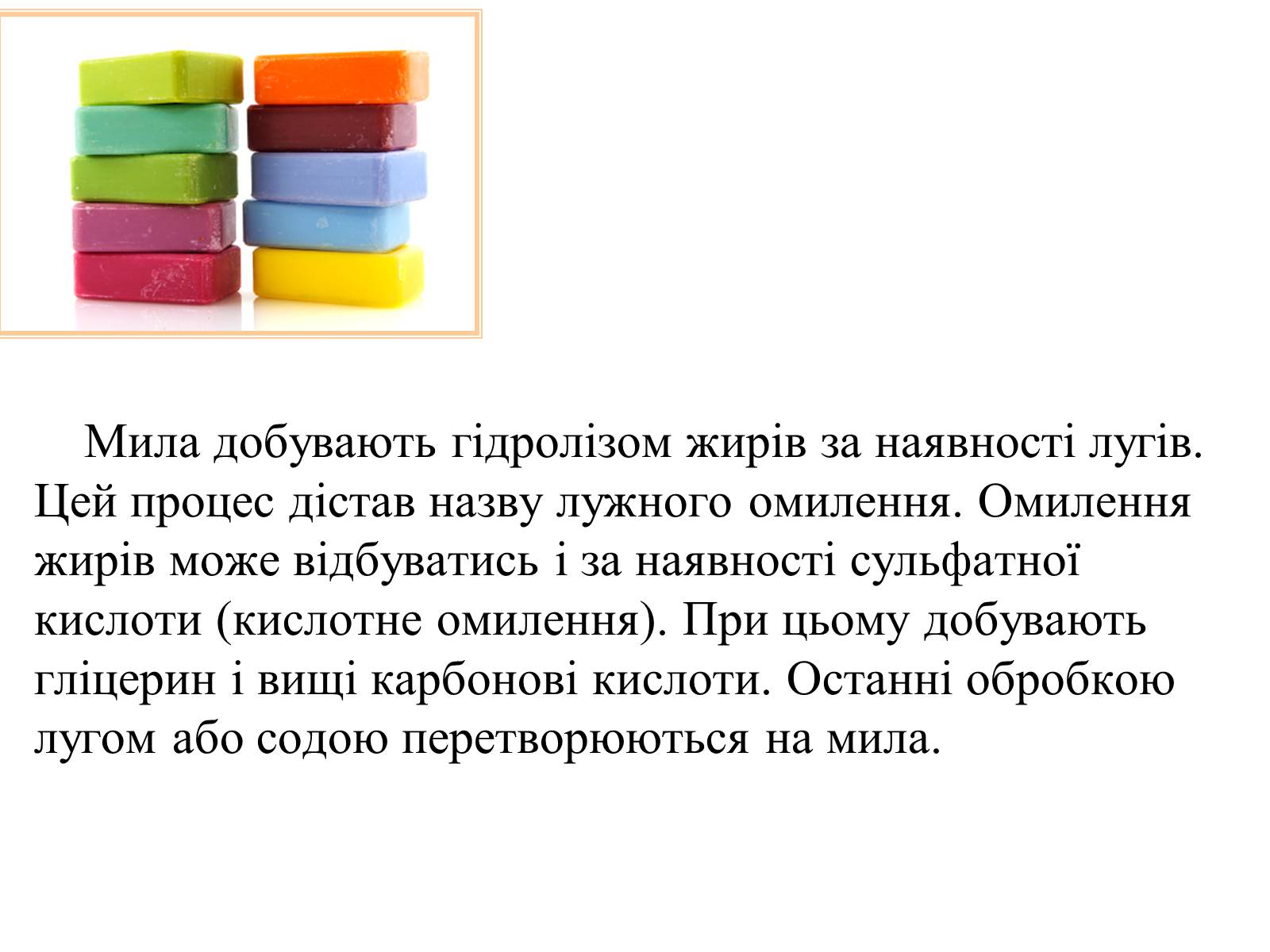 Презентація на тему «Мило. Мийні засоби» (варіант 1) - Слайд #11 Презентація на тему «Мило. Мийні засоби» (варіант 1) - Слайд #11