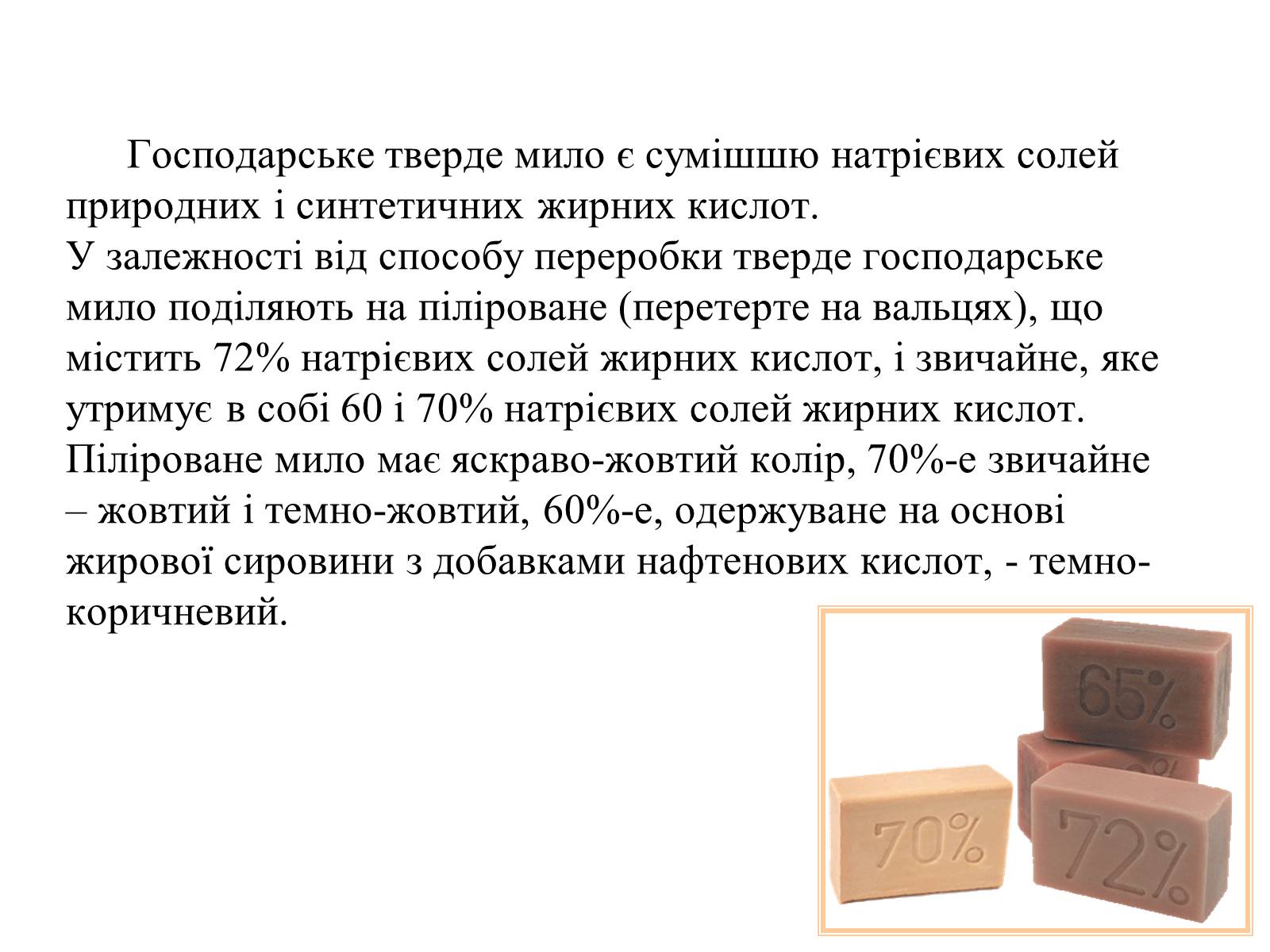 Презентація на тему «Мило. Мийні засоби» (варіант 1) - Слайд #12 Презентація на тему «Мило. Мийні засоби» (варіант 1) - Слайд #12