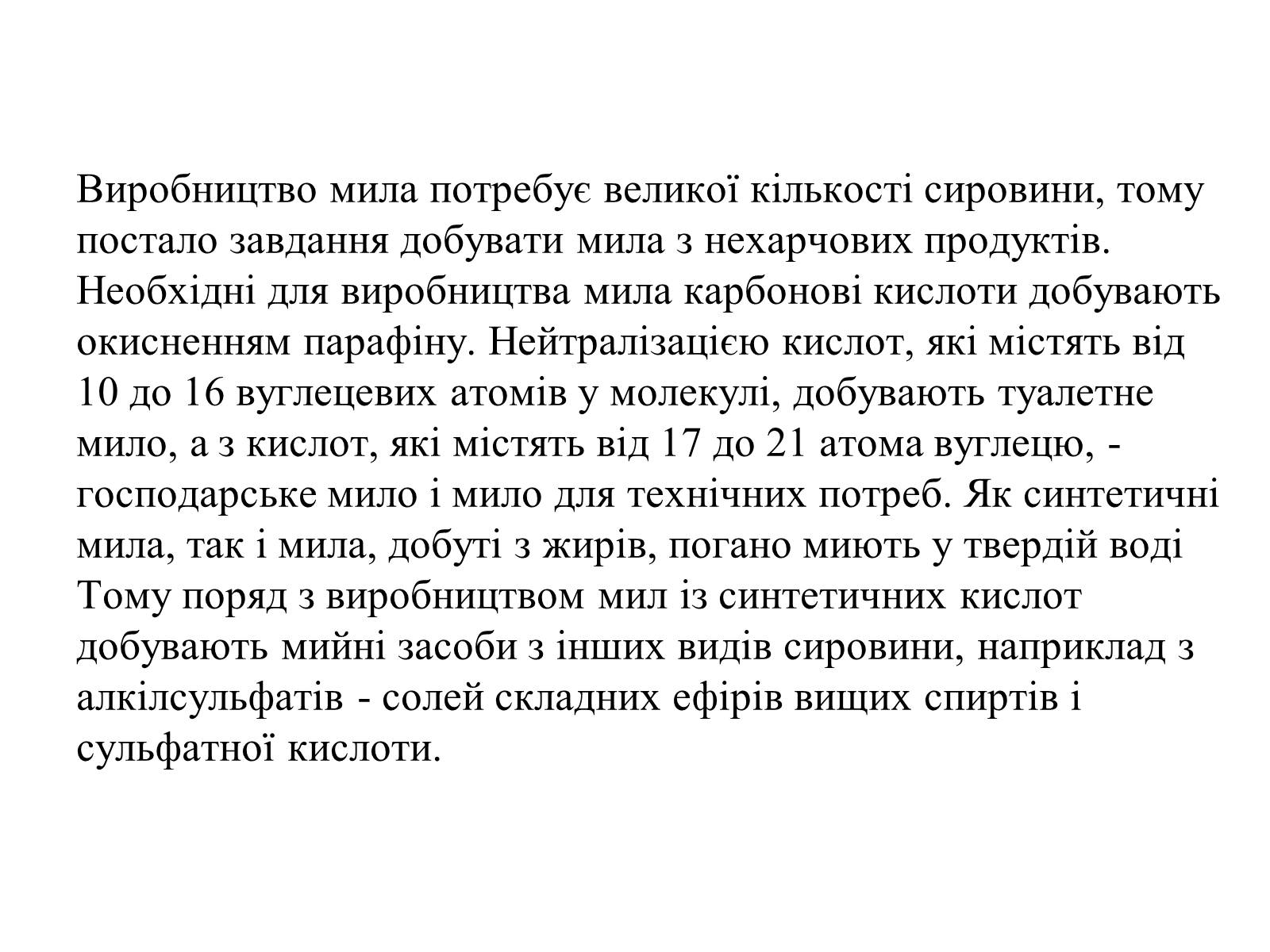 Презентація на тему «Мило. Мийні засоби» (варіант 1) - Слайд #14 Презентація на тему «Мило. Мийні засоби» (варіант 1) - Слайд #14