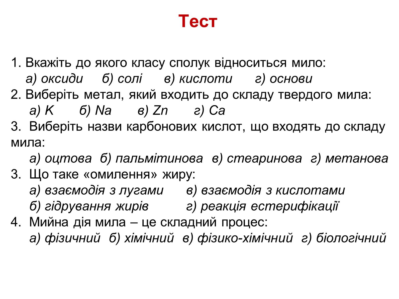Презентація на тему «Мило. Мийні засоби» (варіант 1) - Слайд #17 Презентація на тему «Мило. Мийні засоби» (варіант 1) - Слайд #17