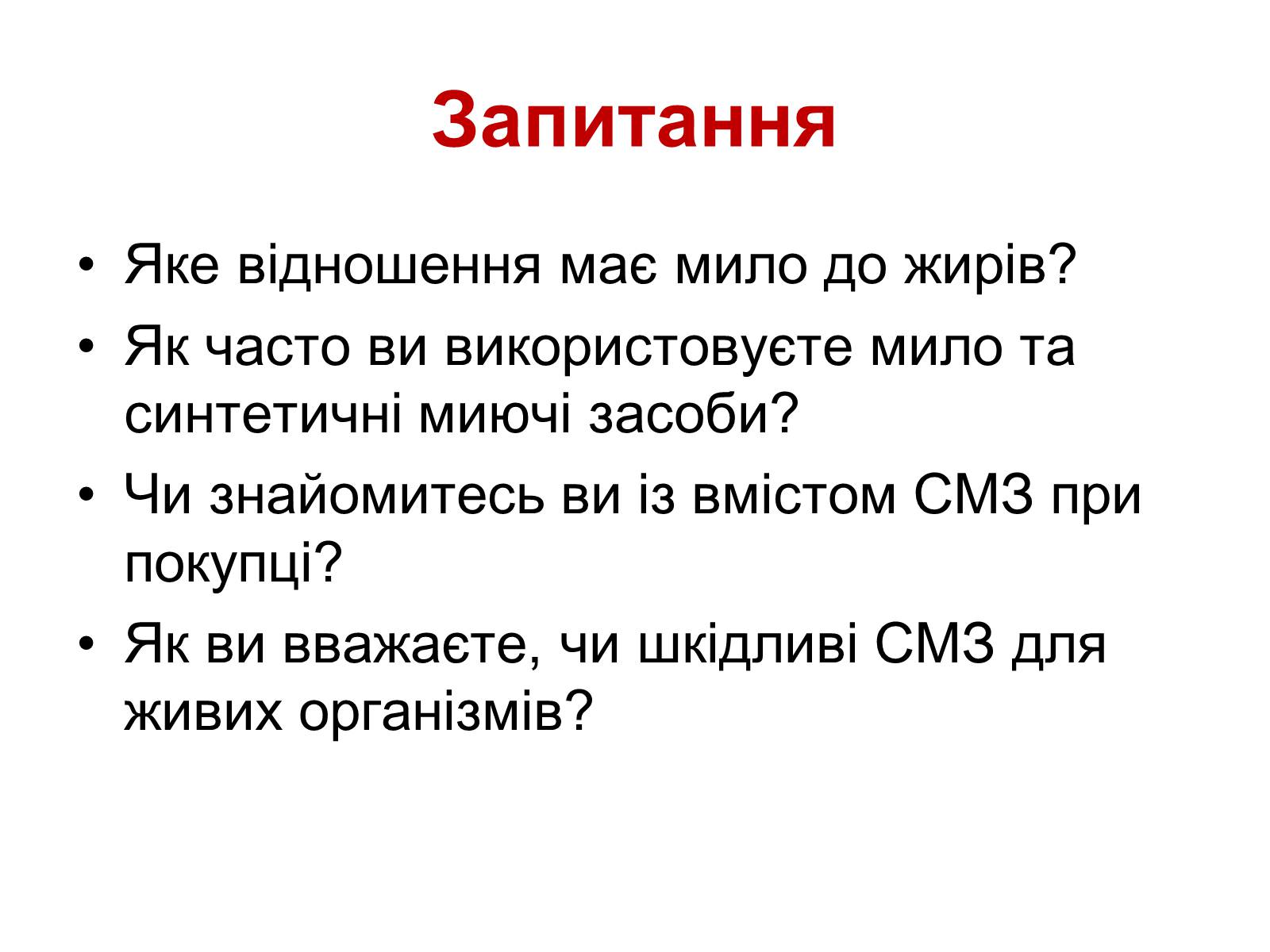 Презентація на тему «Мило. Мийні засоби» (варіант 1) - Слайд #5 Презентація на тему «Мило. Мийні засоби» (варіант 1) - Слайд #5