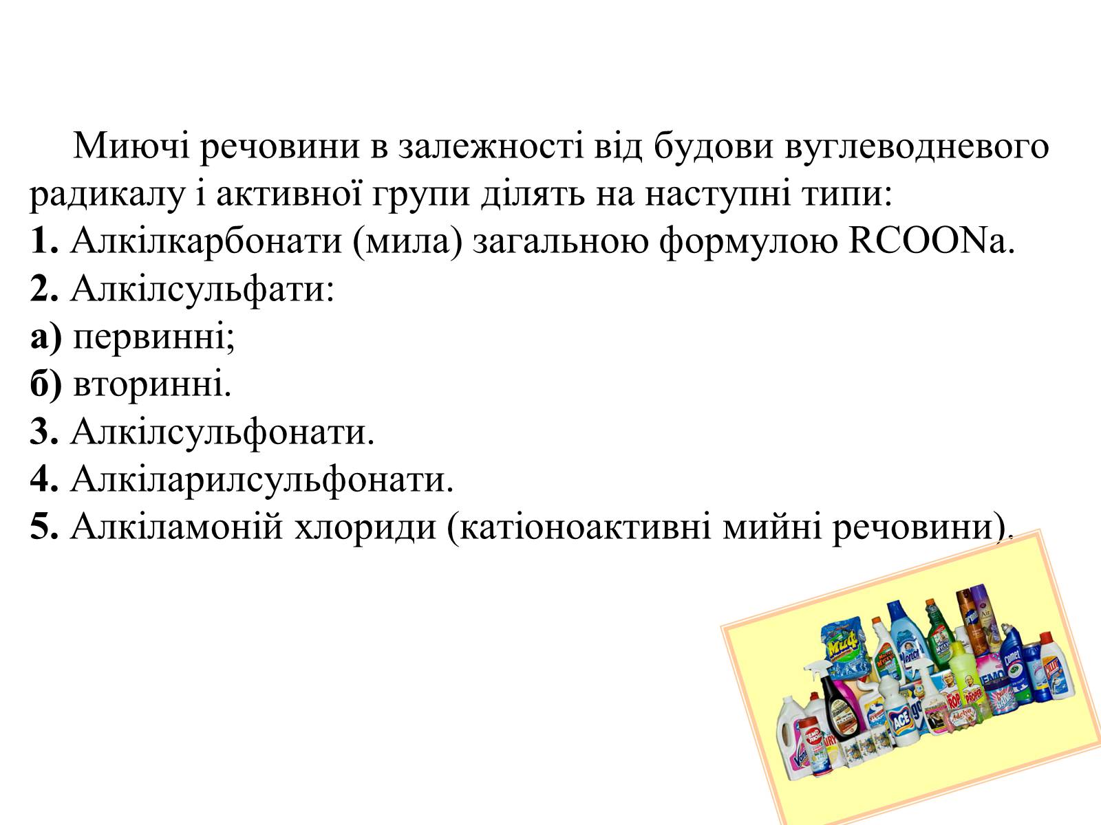 Презентація на тему «Мило. Мийні засоби» (варіант 1) - Слайд #9 Презентація на тему «Мило. Мийні засоби» (варіант 1) - Слайд #9