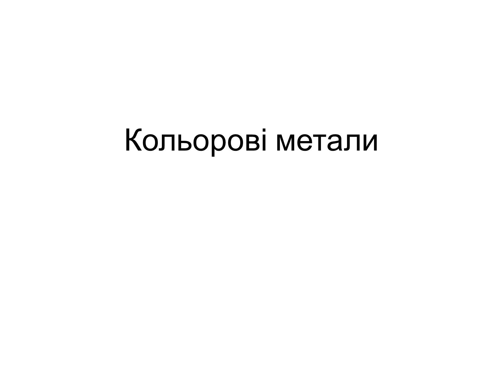 Презентація на тему «Кольорові метали» (варіант 2) - Слайд #1 Презентація на тему «Кольорові метали» (варіант 2) - Слайд #1