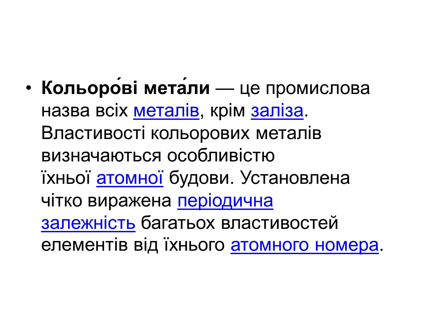 Презентація на тему «Кольорові метали» (варіант 2) - Слайд #2 Презентація на тему «Кольорові метали» (варіант 2) - Слайд #2