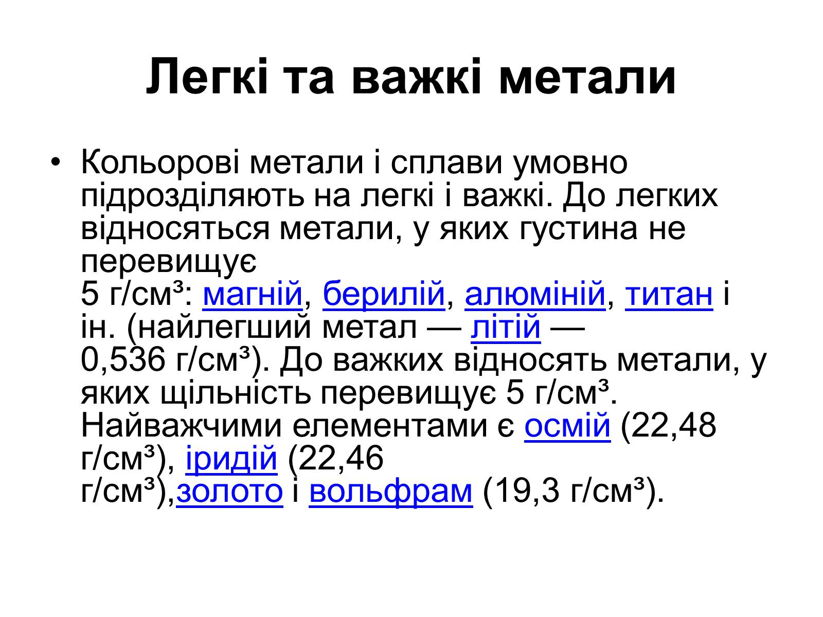 Презентація на тему «Кольорові метали» (варіант 2) - Слайд #3 Презентація на тему «Кольорові метали» (варіант 2) - Слайд #3