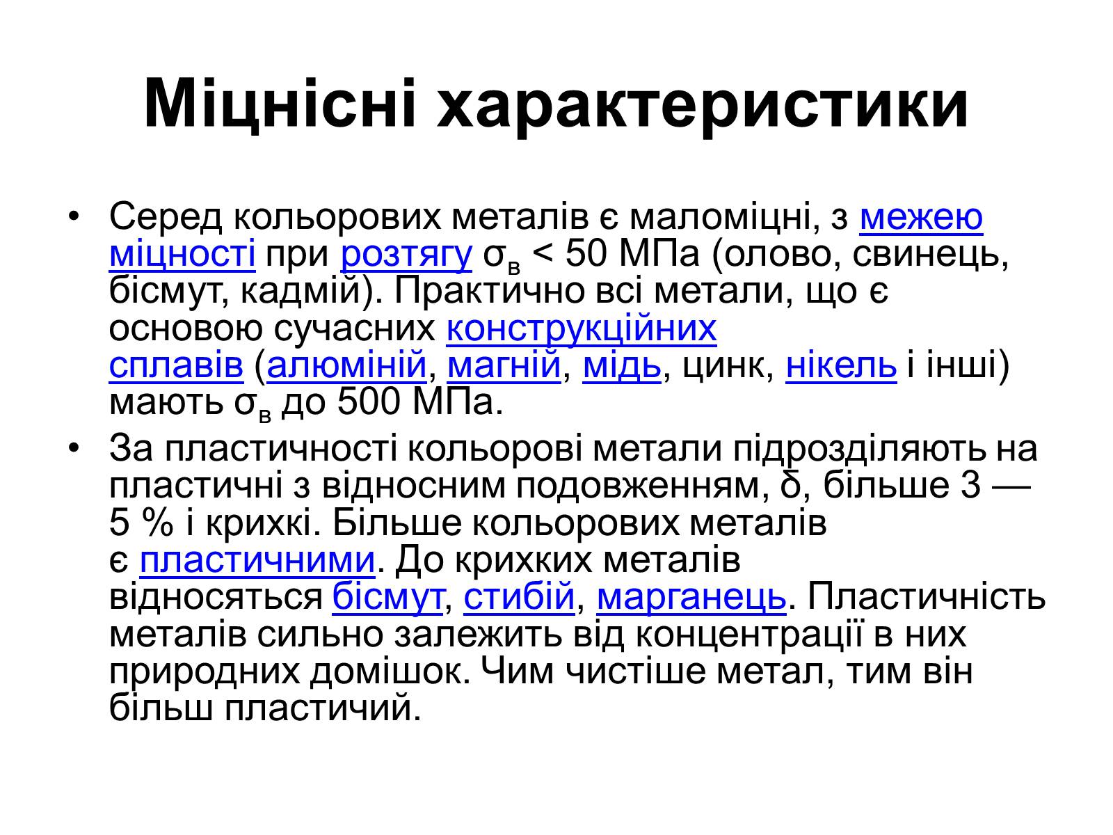 Презентація на тему «Кольорові метали» (варіант 2) - Слайд #5 Презентація на тему «Кольорові метали» (варіант 2) - Слайд #5