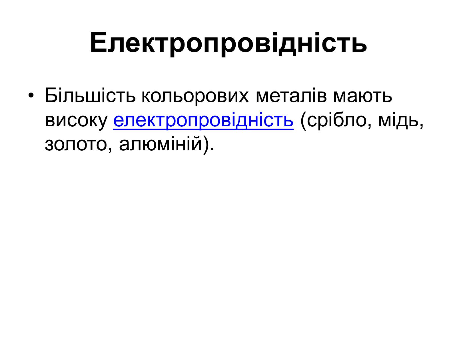 Презентація на тему «Кольорові метали» (варіант 2) - Слайд #6 Презентація на тему «Кольорові метали» (варіант 2) - Слайд #6