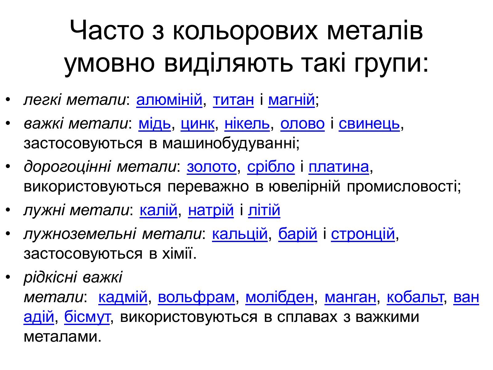 Презентація на тему «Кольорові метали» (варіант 2) - Слайд #8 Презентація на тему «Кольорові метали» (варіант 2) - Слайд #8