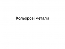 Презентація на тему «Кольорові метали» (варіант 2)