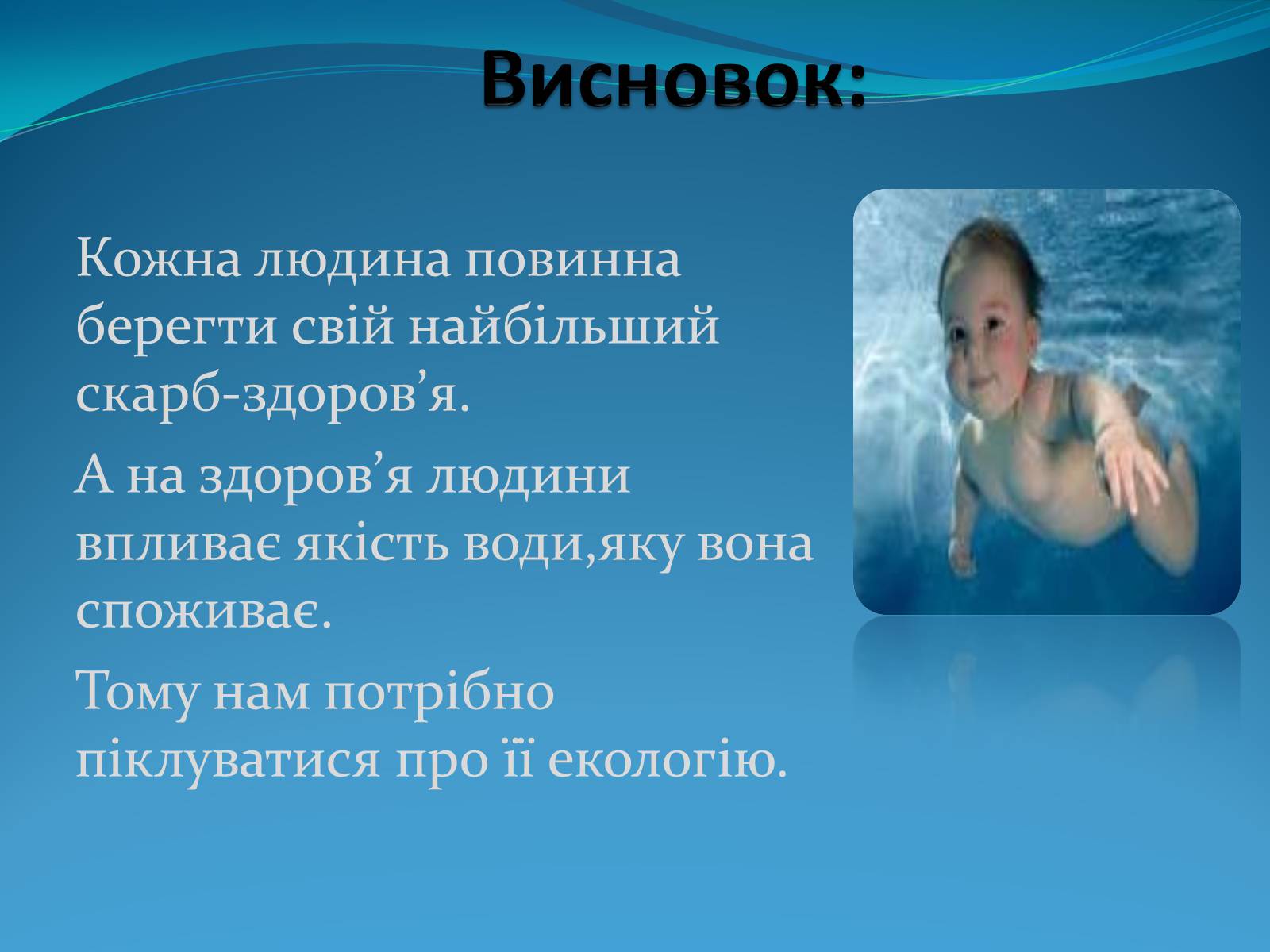 Презентація на тему «Екологія води» - Слайд #10 Презентація на тему «Екологія води» - Слайд #10