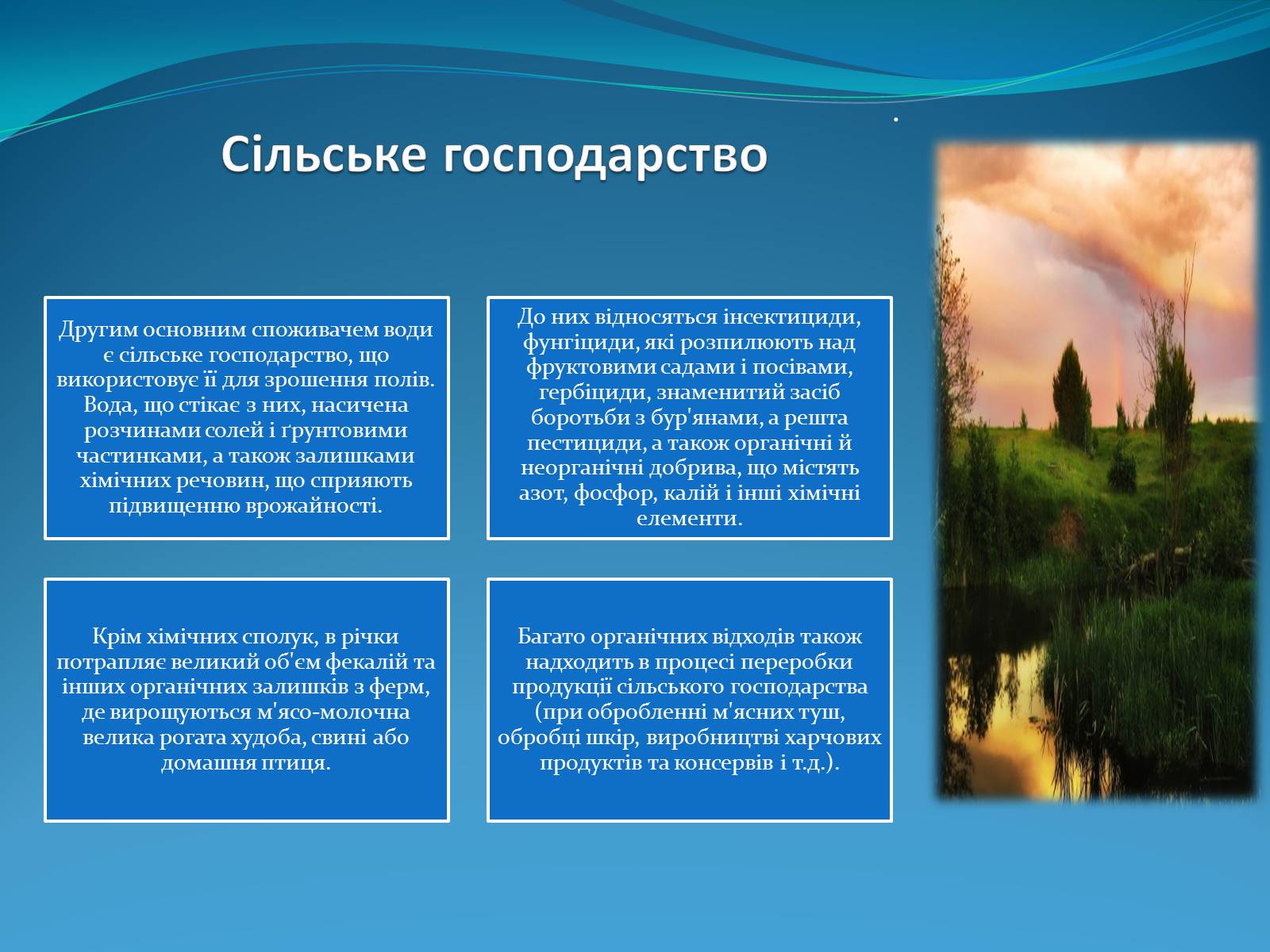 Презентація на тему «Екологія води» - Слайд #5 Презентація на тему «Екологія води» - Слайд #5