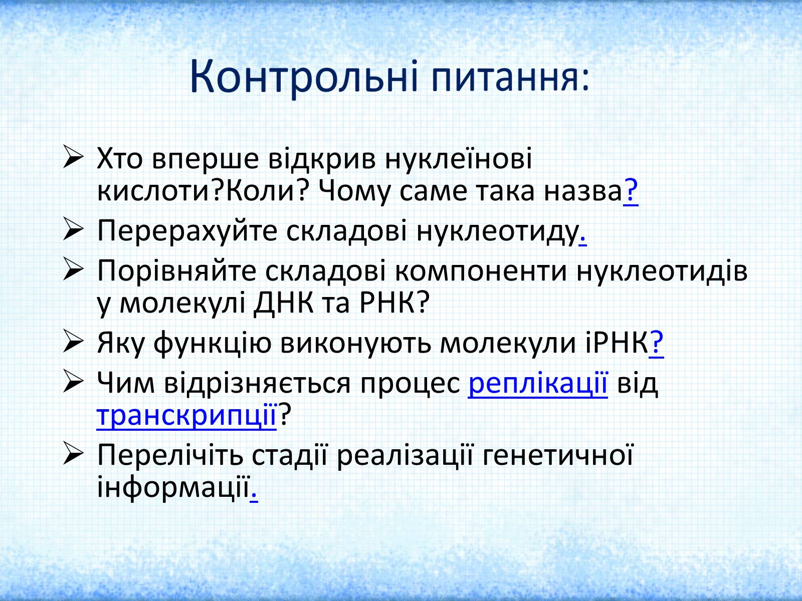 Презентація на тему «Нуклеїнові кислоти» (варіант 1) - Слайд #18 Презентація на тему «Нуклеїнові кислоти» (варіант 1) - Слайд #18