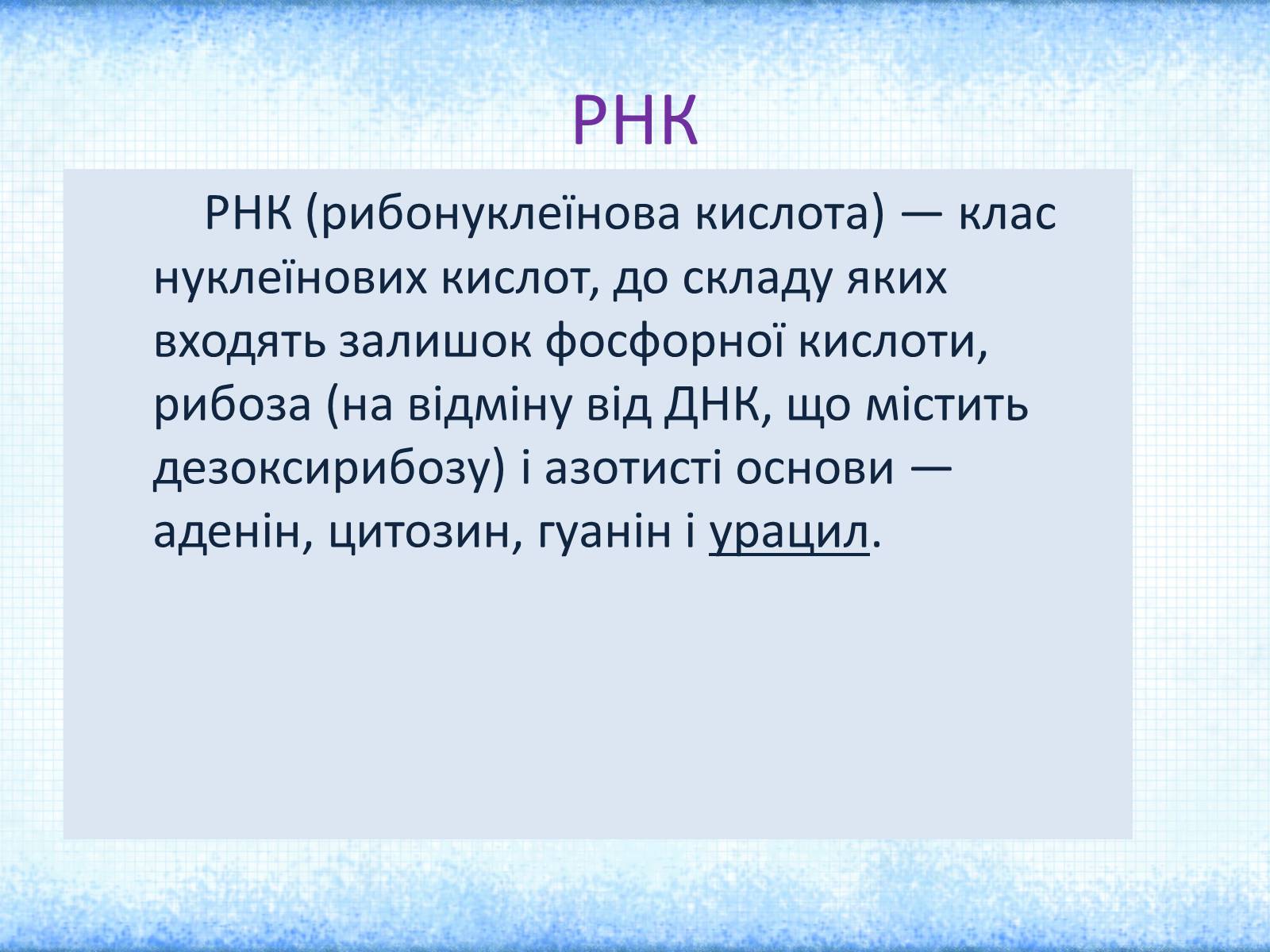 Презентація на тему «Нуклеїнові кислоти» (варіант 1) - Слайд #7 Презентація на тему «Нуклеїнові кислоти» (варіант 1) - Слайд #7