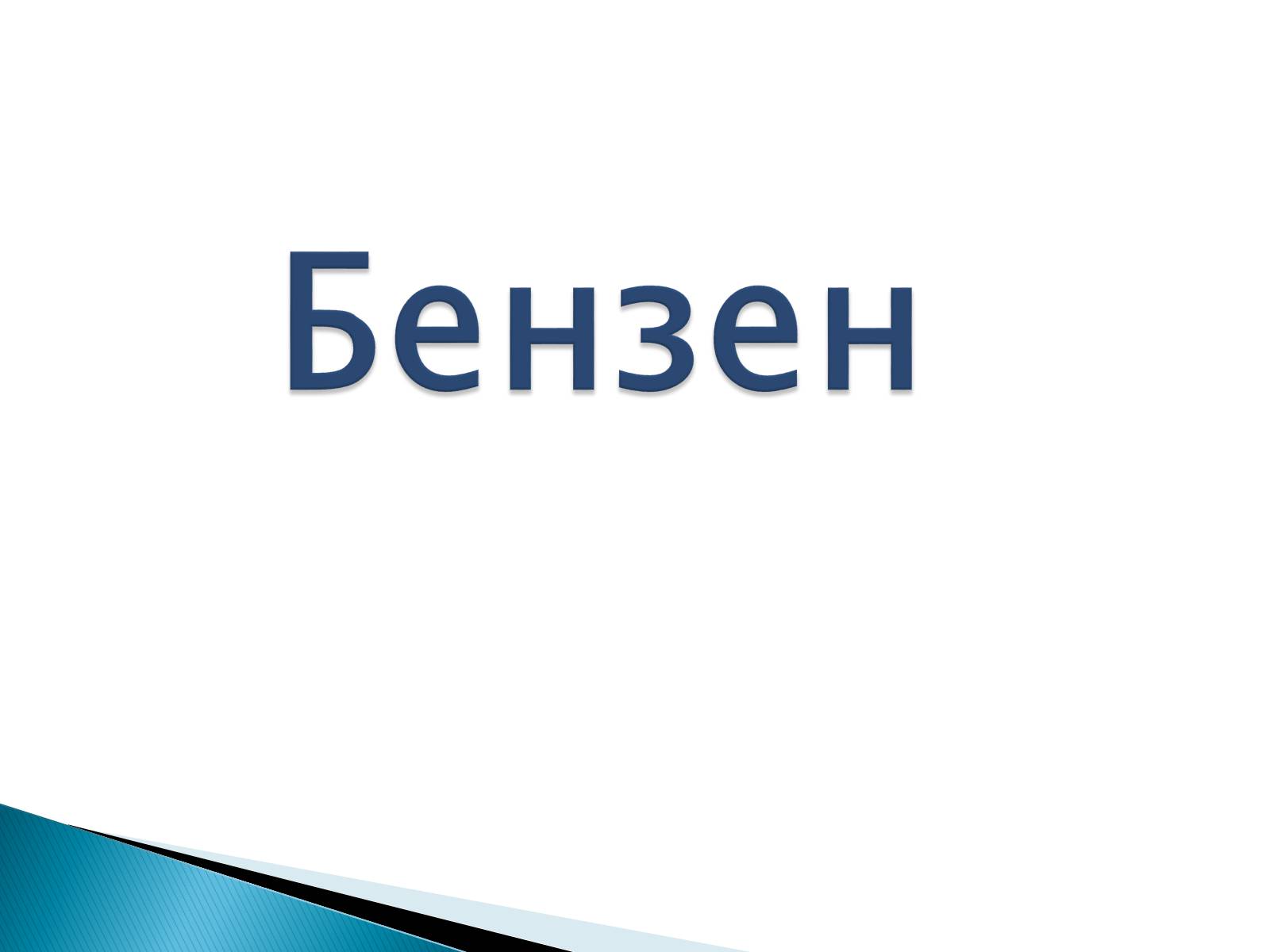 Презентація на тему «Бензен» (варіант 2) - Слайд #1 Презентація на тему «Бензен» (варіант 2) - Слайд #1