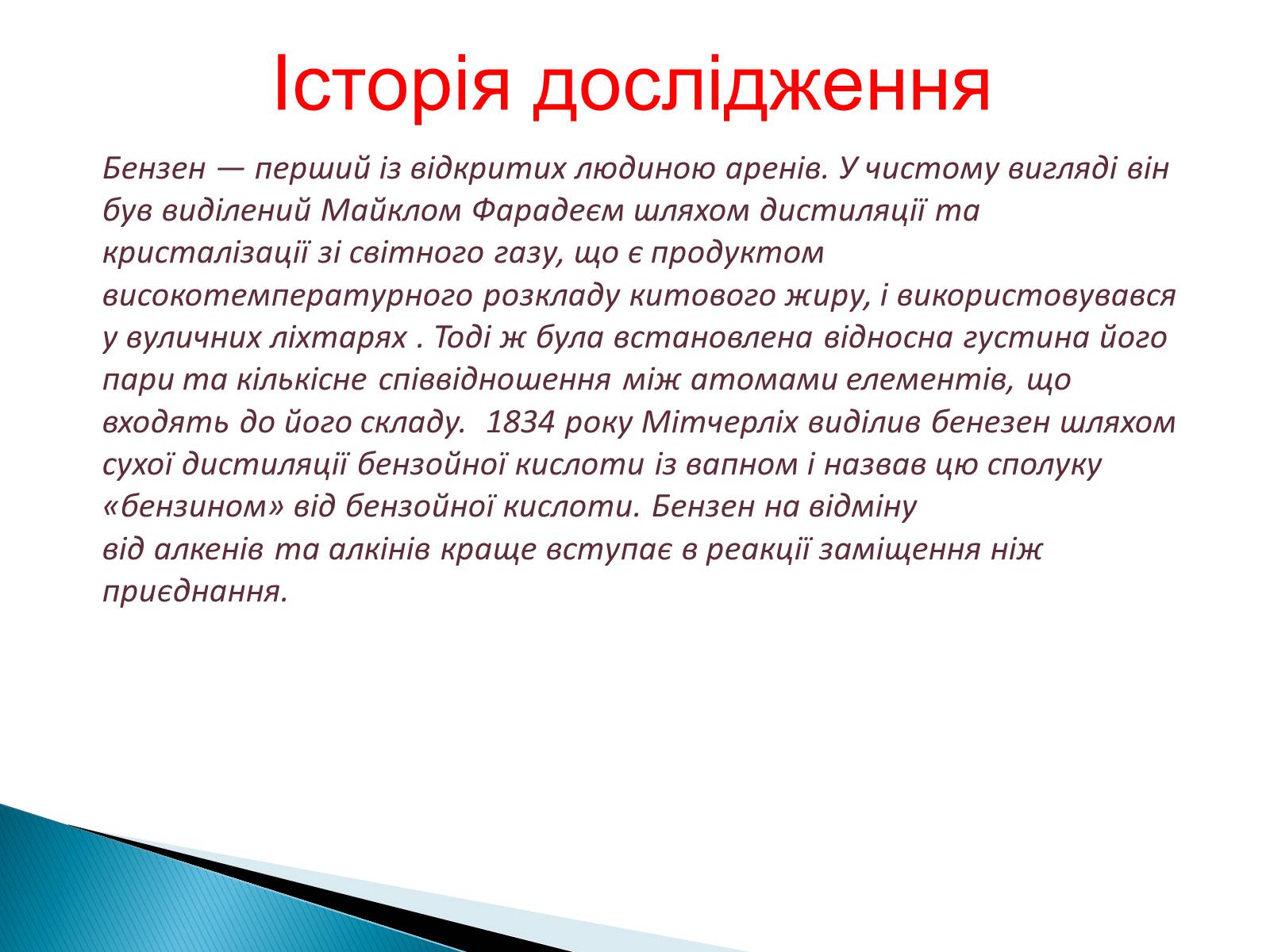 Презентація на тему «Бензен» (варіант 2) - Слайд #5 Презентація на тему «Бензен» (варіант 2) - Слайд #5