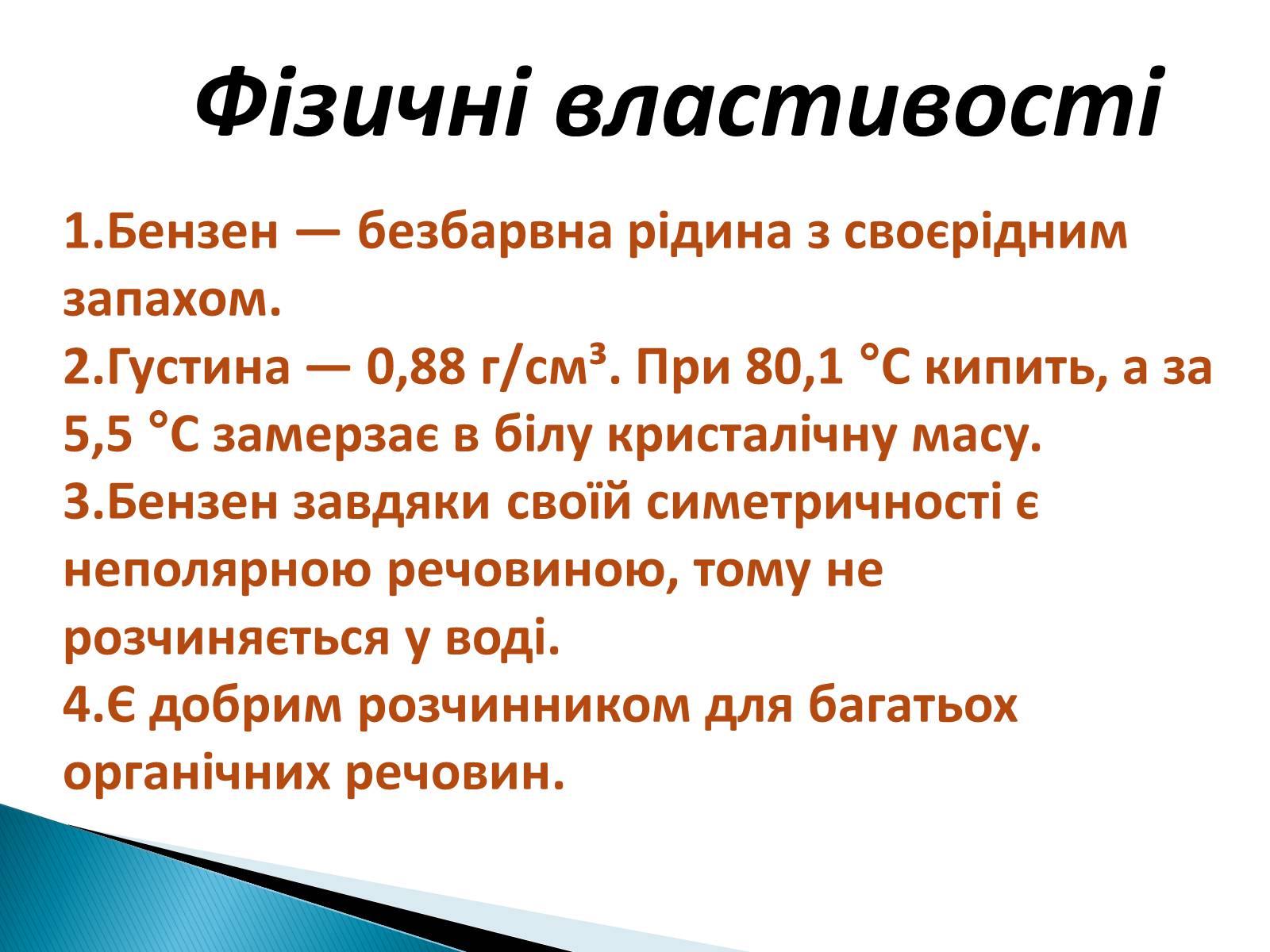 Презентація на тему «Бензен» (варіант 2) - Слайд #6 Презентація на тему «Бензен» (варіант 2) - Слайд #6