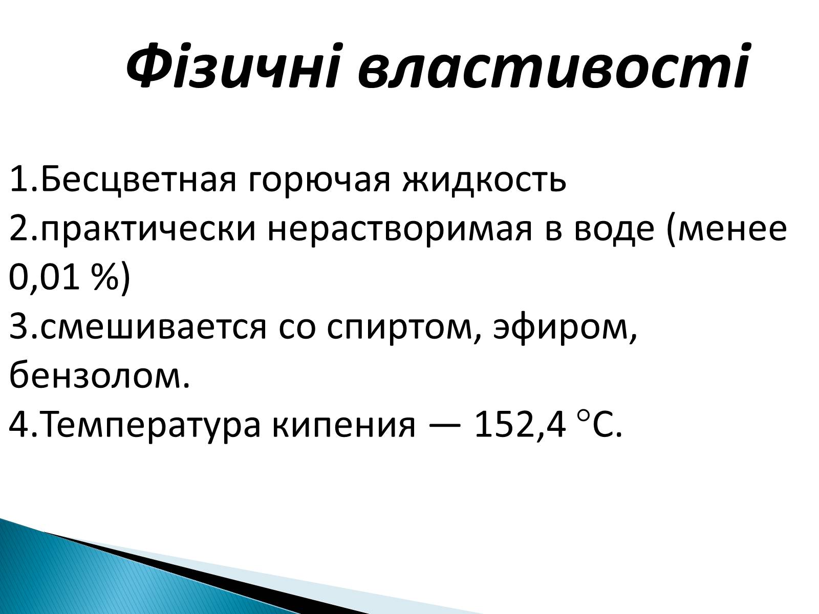 Презентація на тему «Бензен» (варіант 2) - Слайд #9 Презентація на тему «Бензен» (варіант 2) - Слайд #9