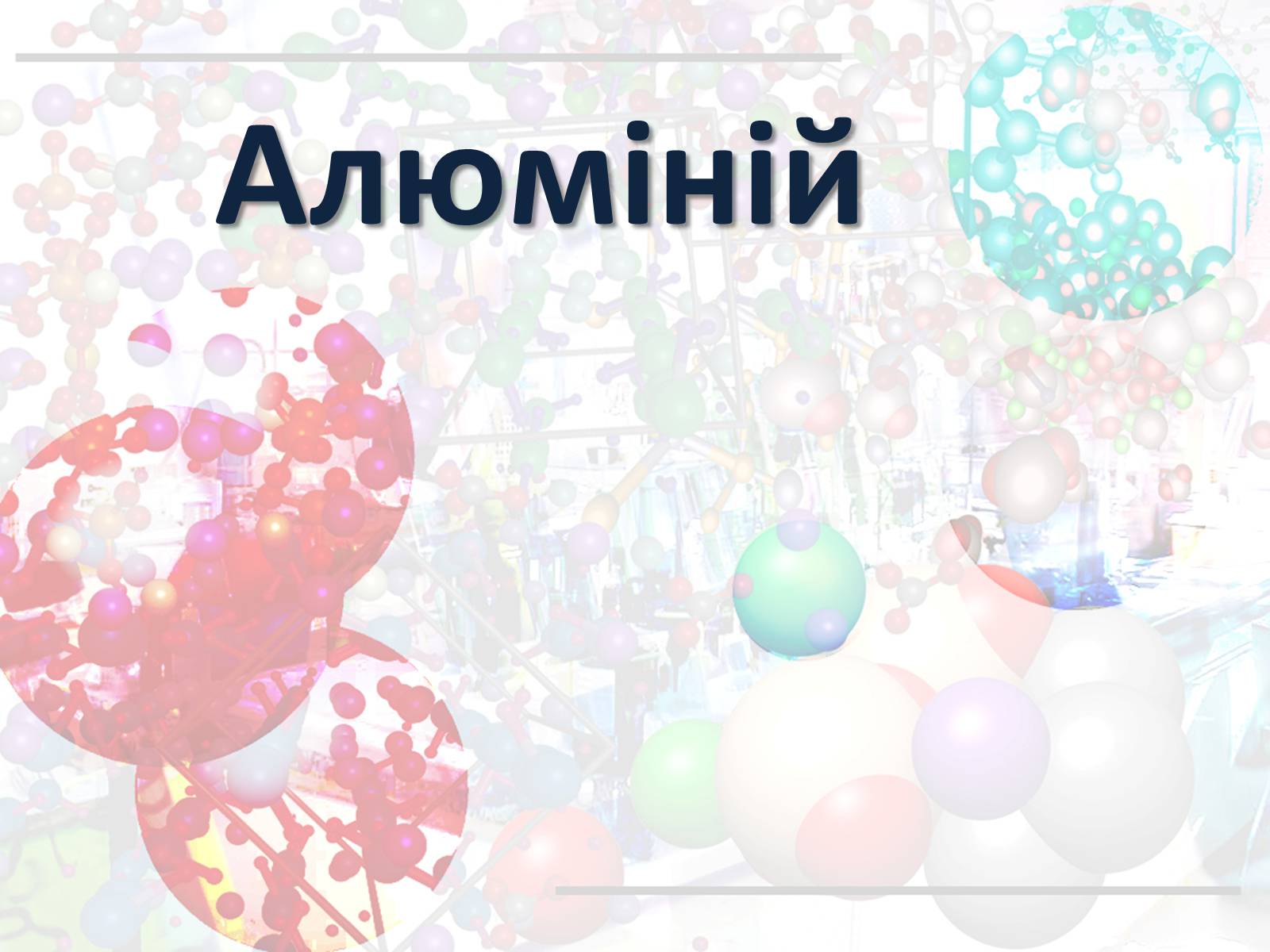 Презентація на тему «Алюміній» (варіант 13) - Слайд #1 Презентація на тему «Алюміній» (варіант 13) - Слайд #1