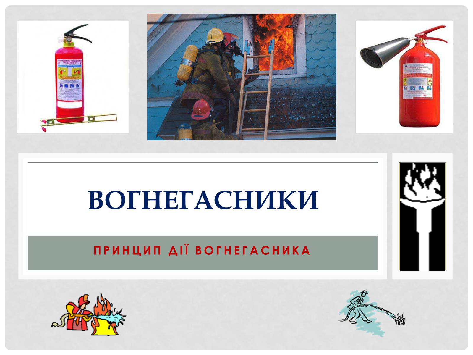 Презентація на тему «Вогнегасники» - Слайд #1 Презентація на тему «Вогнегасники» - Слайд #1