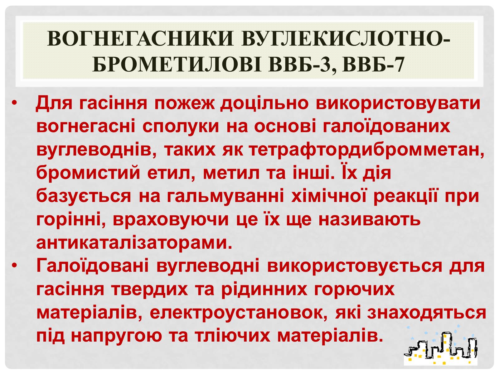 Презентація на тему «Вогнегасники» - Слайд #10 Презентація на тему «Вогнегасники» - Слайд #10