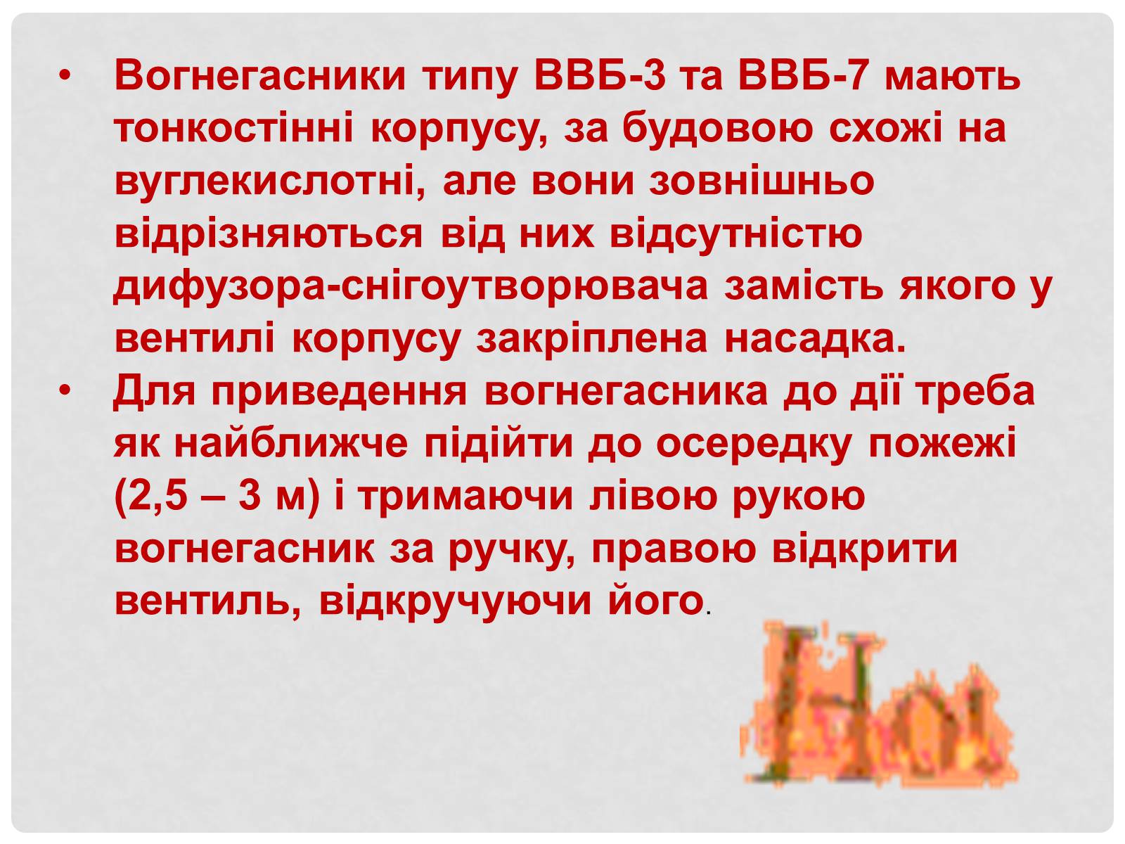 Презентація на тему «Вогнегасники» - Слайд #11 Презентація на тему «Вогнегасники» - Слайд #11