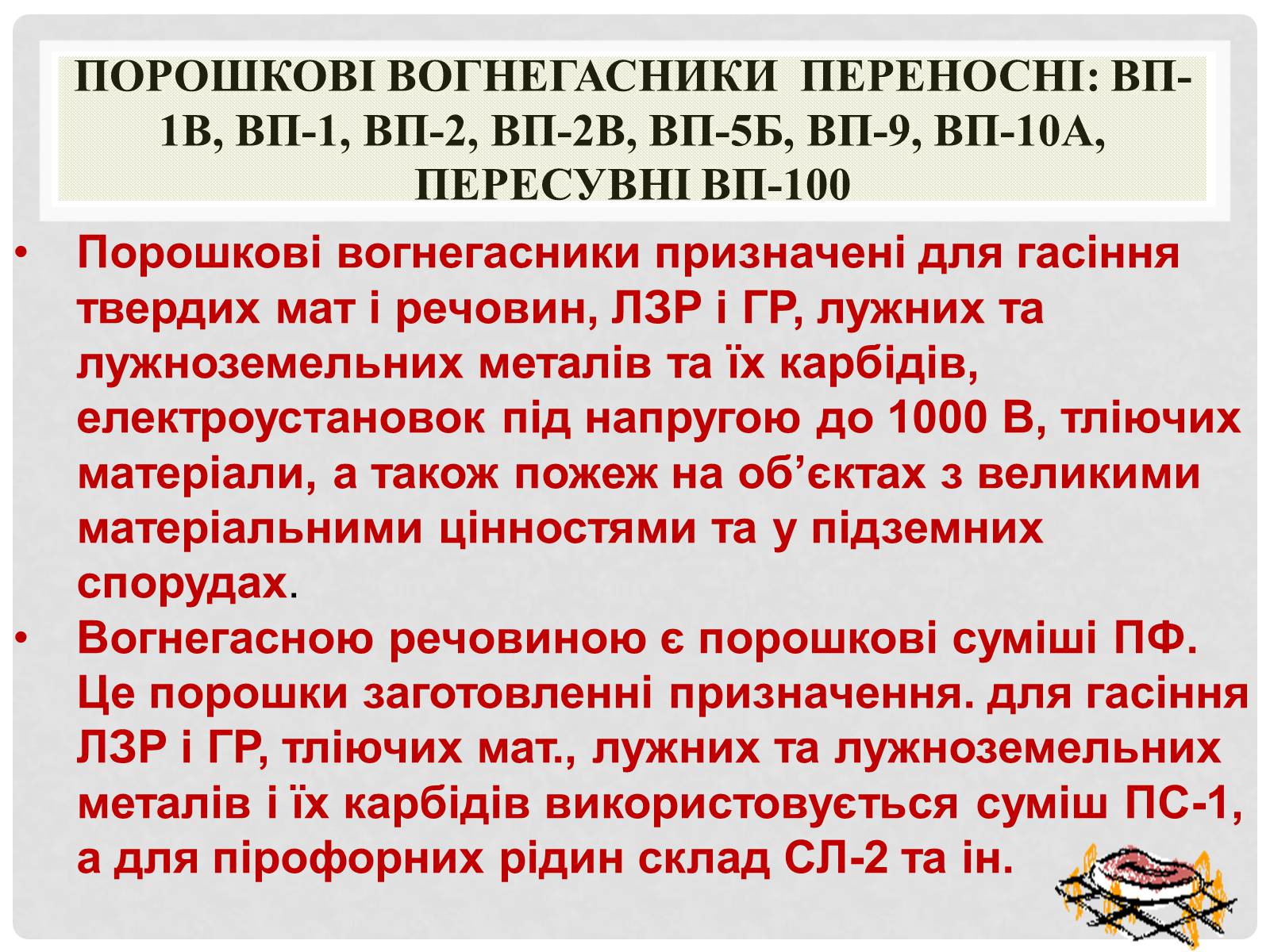 Презентація на тему «Вогнегасники» - Слайд #12 Презентація на тему «Вогнегасники» - Слайд #12