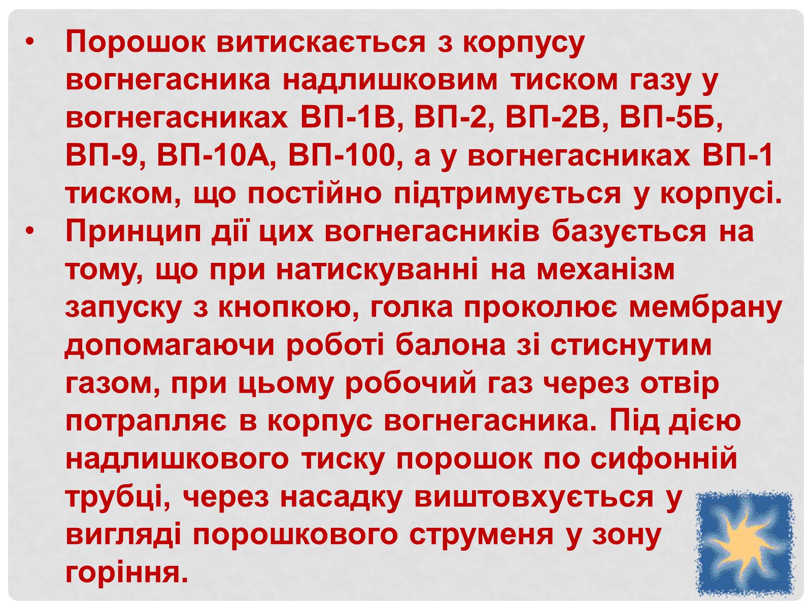 Презентація на тему «Вогнегасники» - Слайд #13 Презентація на тему «Вогнегасники» - Слайд #13