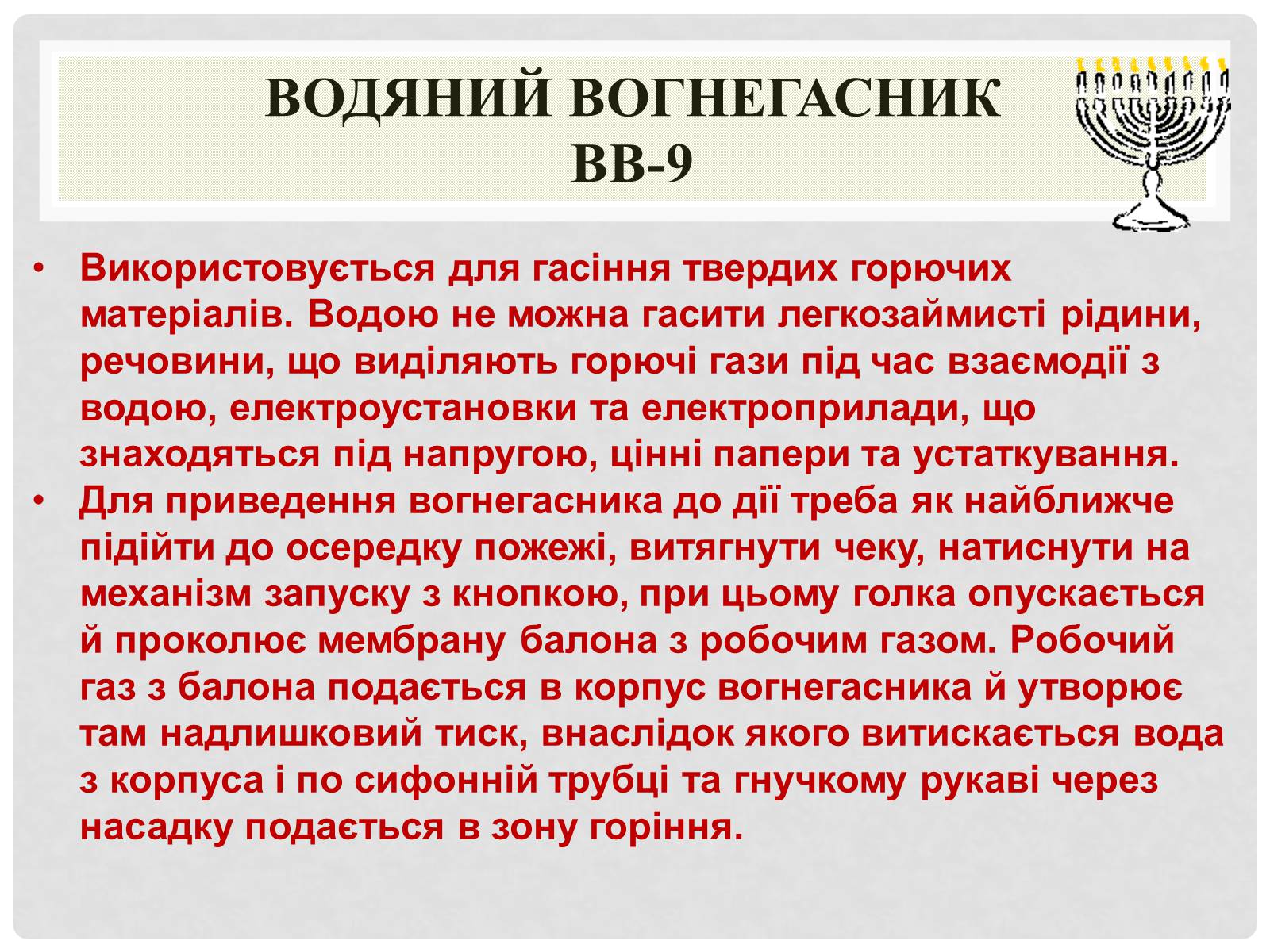 Презентація на тему «Вогнегасники» - Слайд #14 Презентація на тему «Вогнегасники» - Слайд #14