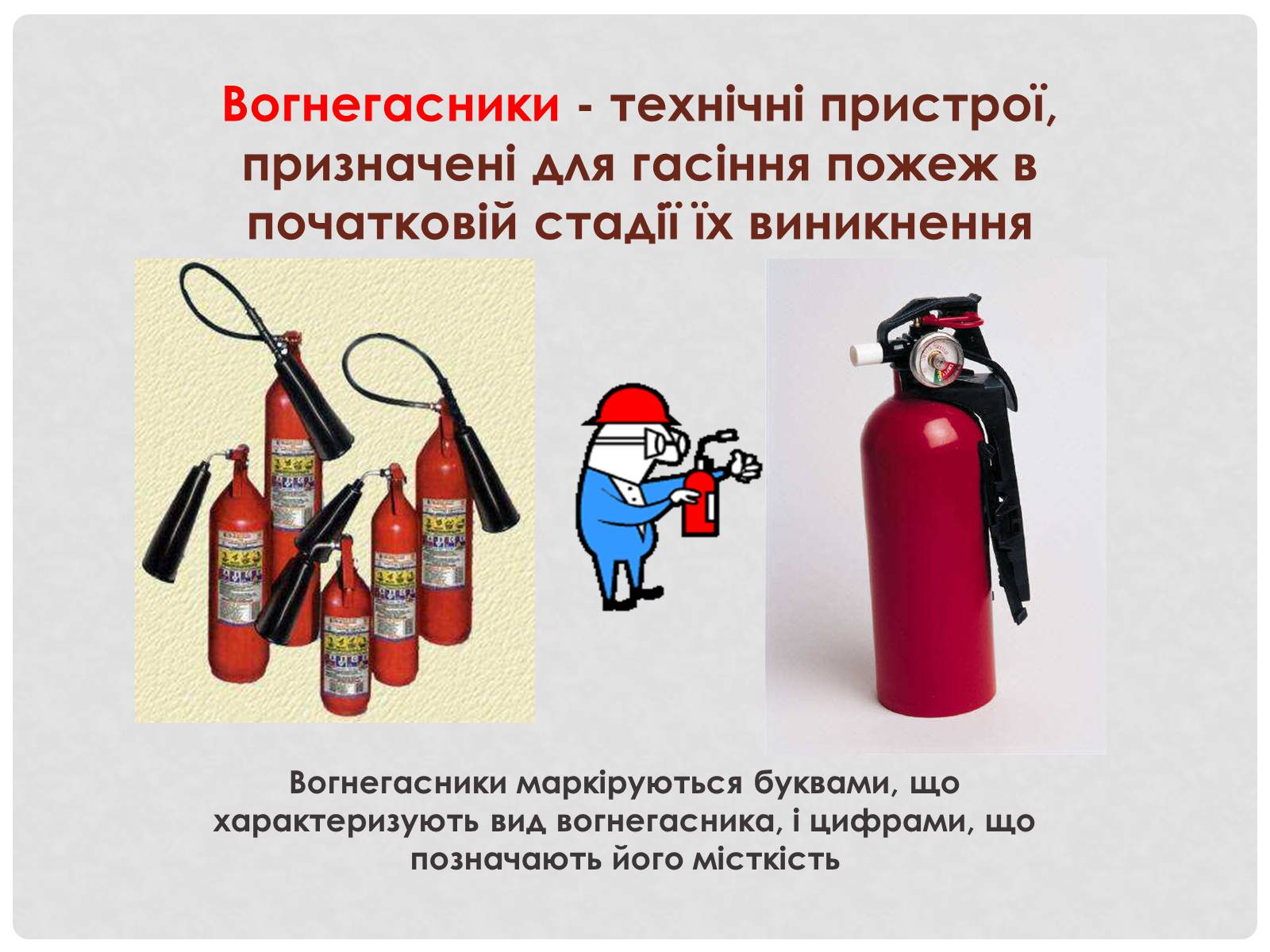 Презентація на тему «Вогнегасники» - Слайд #2 Презентація на тему «Вогнегасники» - Слайд #2