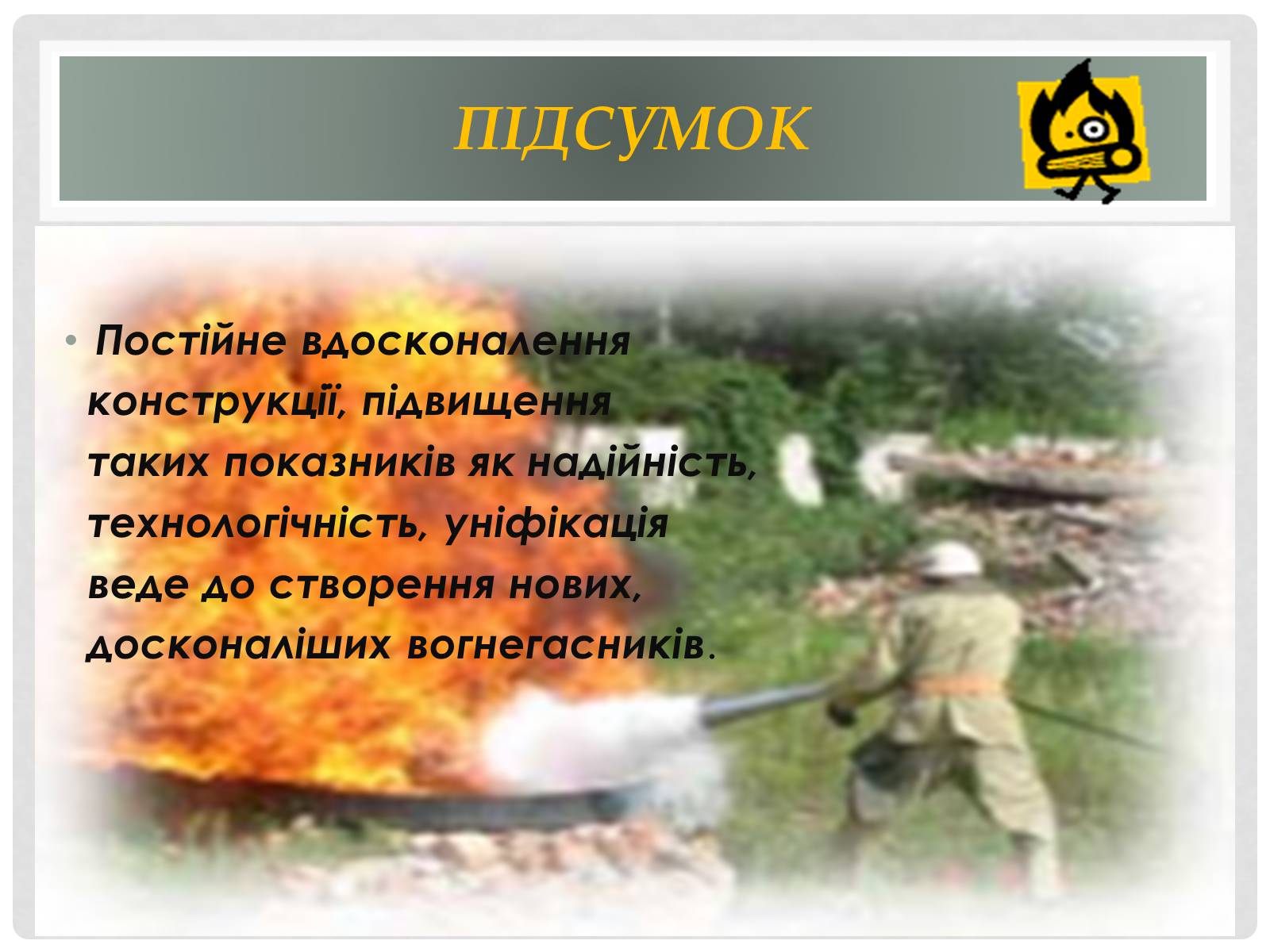 Презентація на тему «Вогнегасники» - Слайд #5 Презентація на тему «Вогнегасники» - Слайд #5