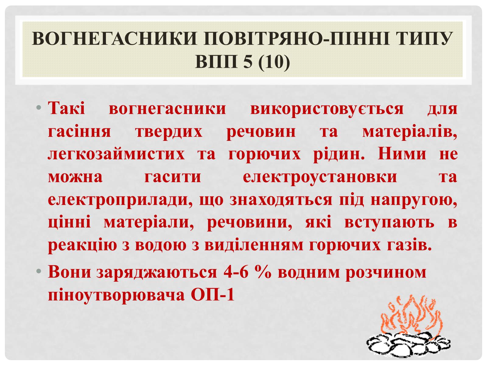 Презентація на тему «Вогнегасники» - Слайд #6 Презентація на тему «Вогнегасники» - Слайд #6