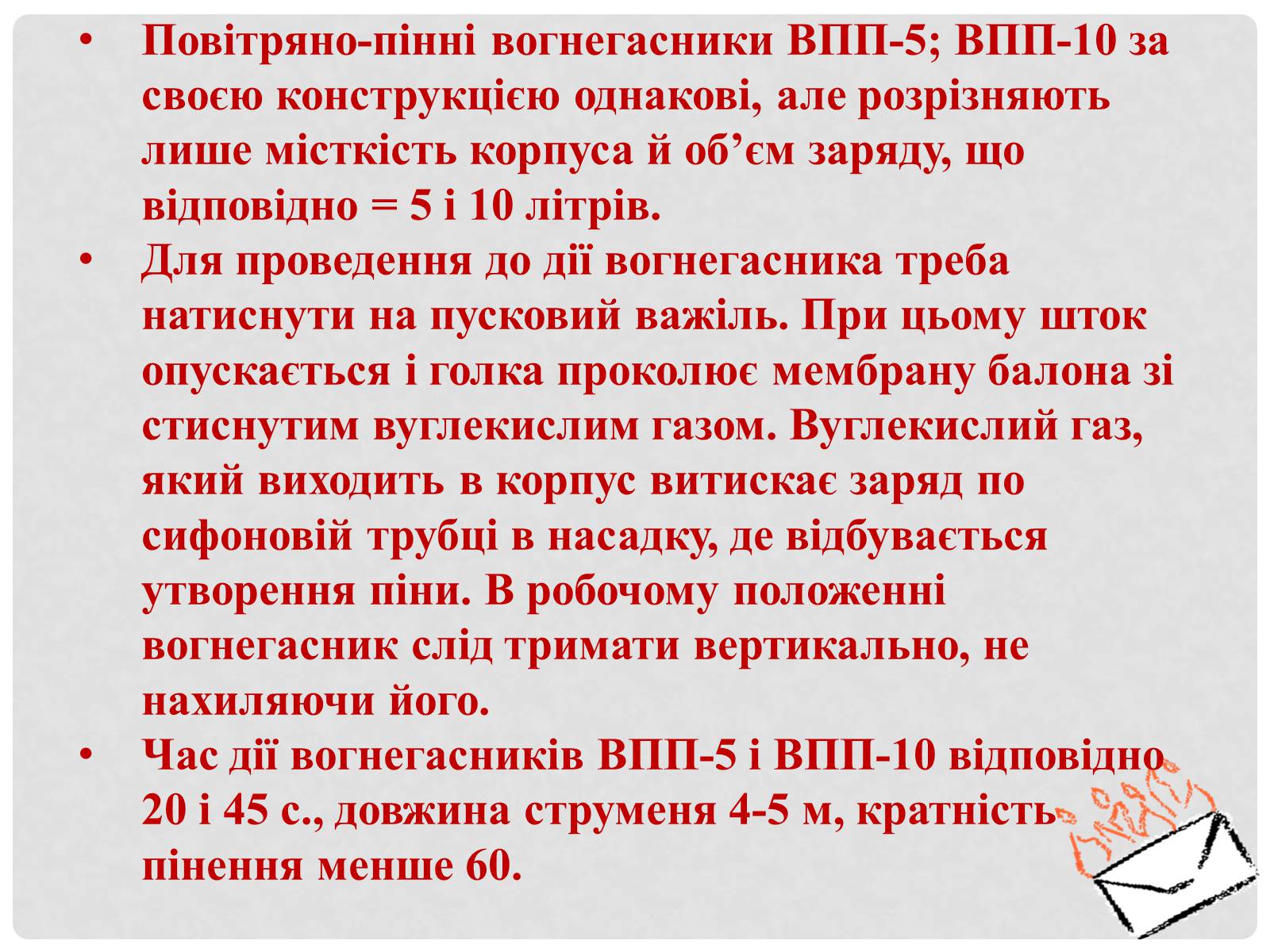 Презентація на тему «Вогнегасники» - Слайд #7 Презентація на тему «Вогнегасники» - Слайд #7