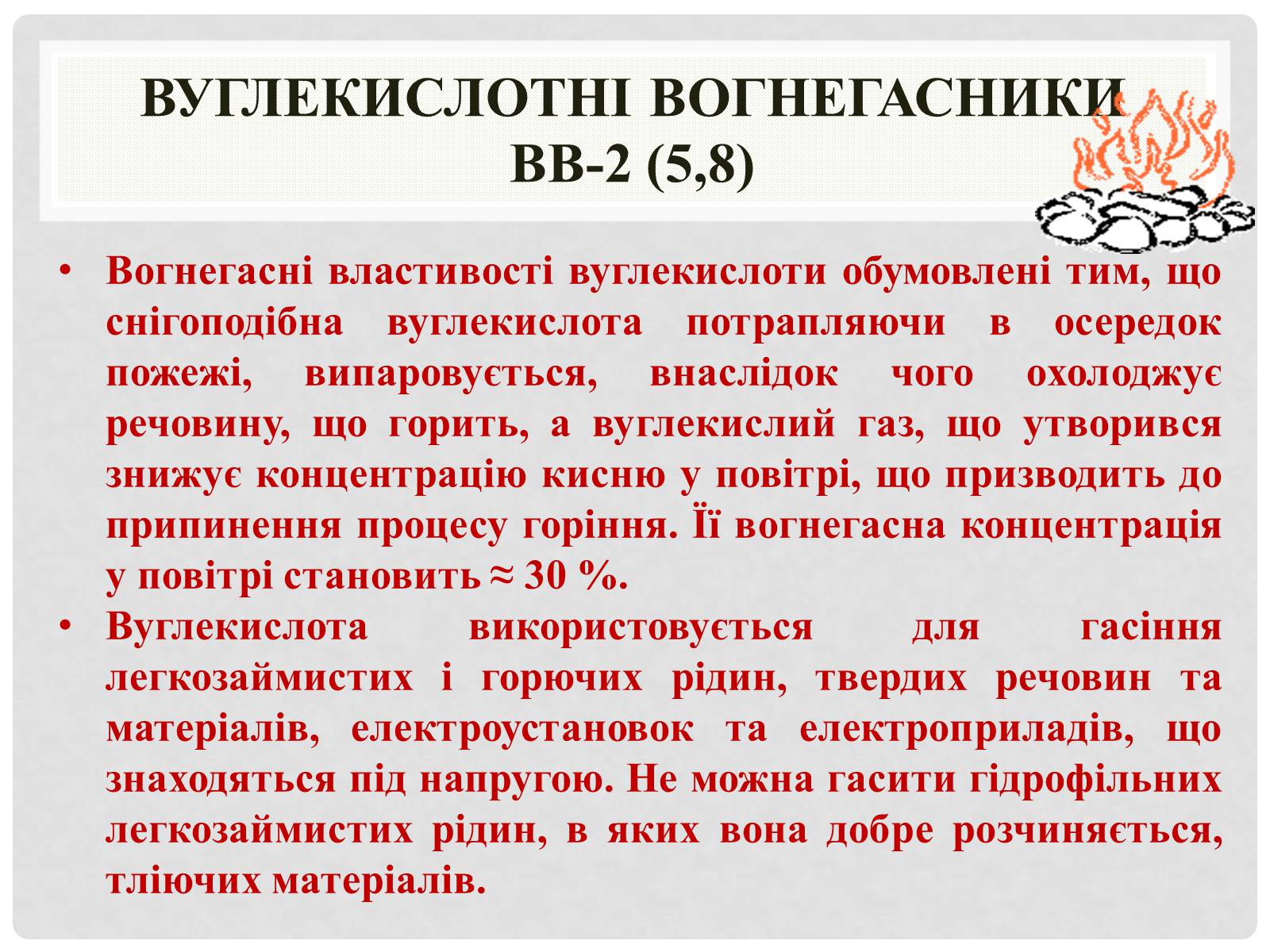 Презентація на тему «Вогнегасники» - Слайд #8 Презентація на тему «Вогнегасники» - Слайд #8