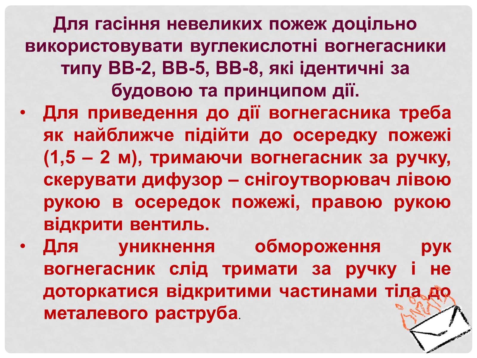 Презентація на тему «Вогнегасники» - Слайд #9 Презентація на тему «Вогнегасники» - Слайд #9