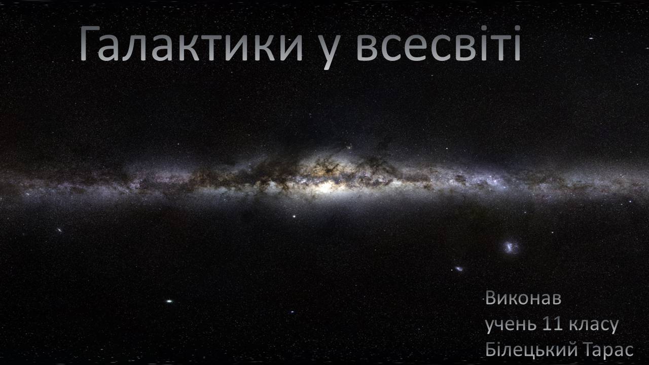Презентація на тему «Галактики у всесвіті» - Слайд #1 Презентація на тему «Галактики у всесвіті» - Слайд #1