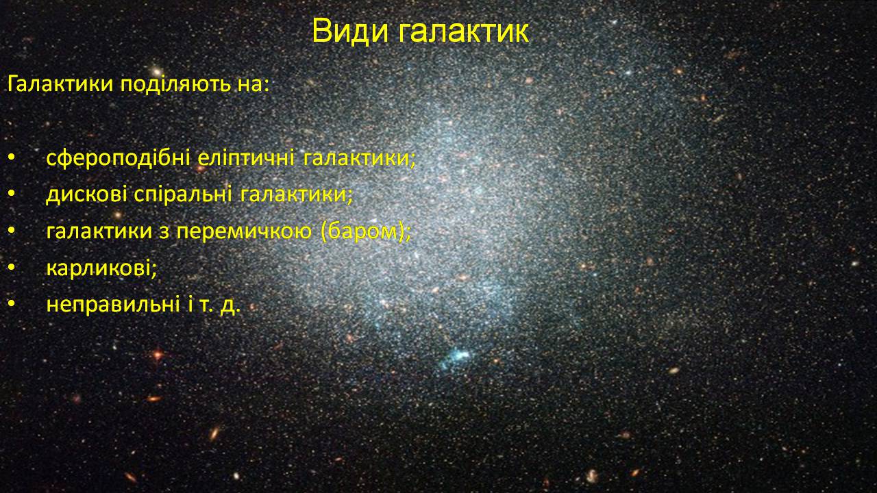 Презентація на тему «Галактики у всесвіті» - Слайд #17 Презентація на тему «Галактики у всесвіті» - Слайд #17