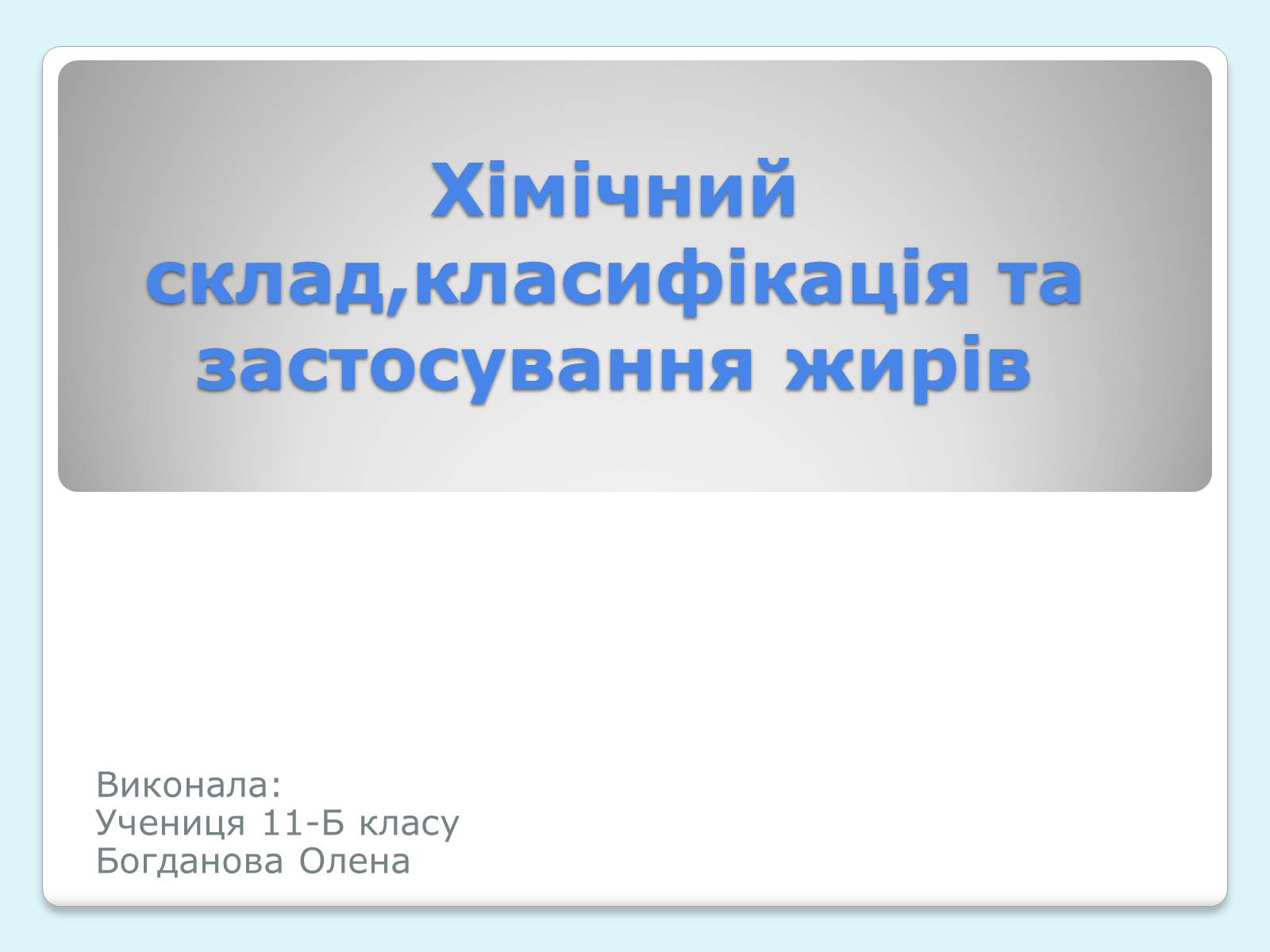 Презентація на тему «Хімічний склад,класифікація та застосування жирів» - Слайд #1 Презентація на тему «Хімічний склад,класифікація та застосування жирів» - Слайд #1