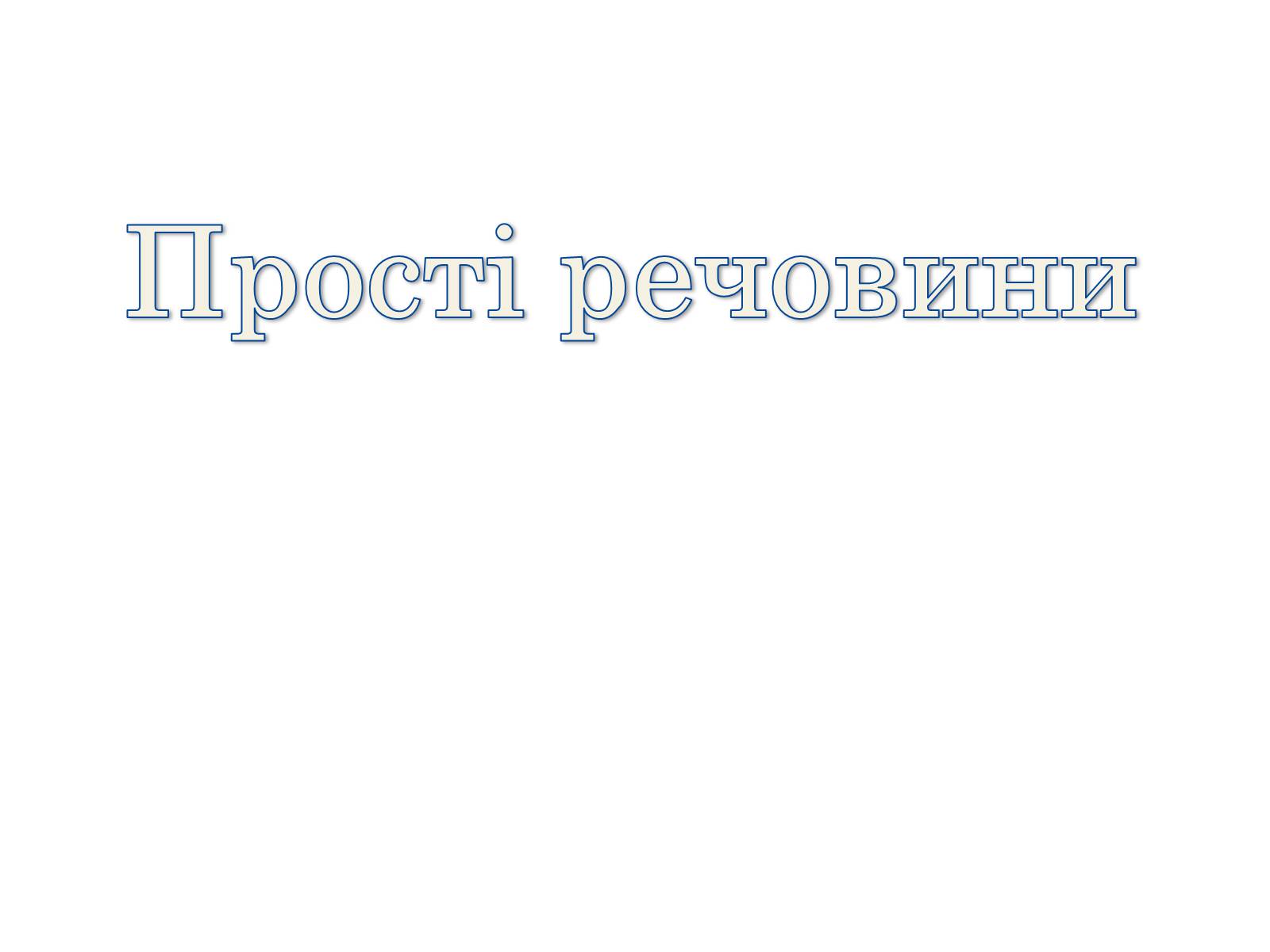 Презентація на тему «Прості речовини» - Слайд #1 Презентація на тему «Прості речовини» - Слайд #1