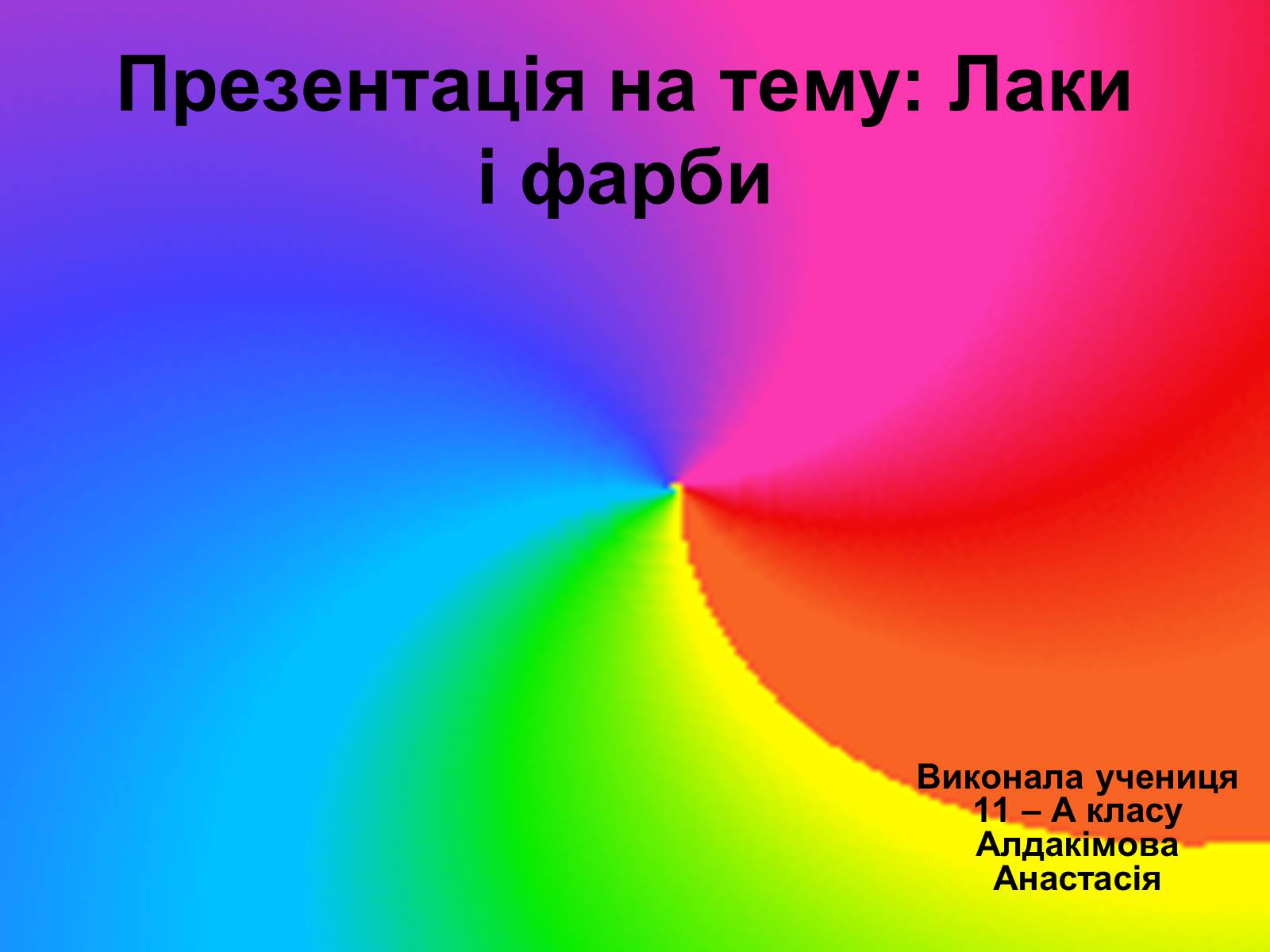 Презентація на тему «Лаки і фарби» - Слайд #1 Презентація на тему «Лаки і фарби» - Слайд #1