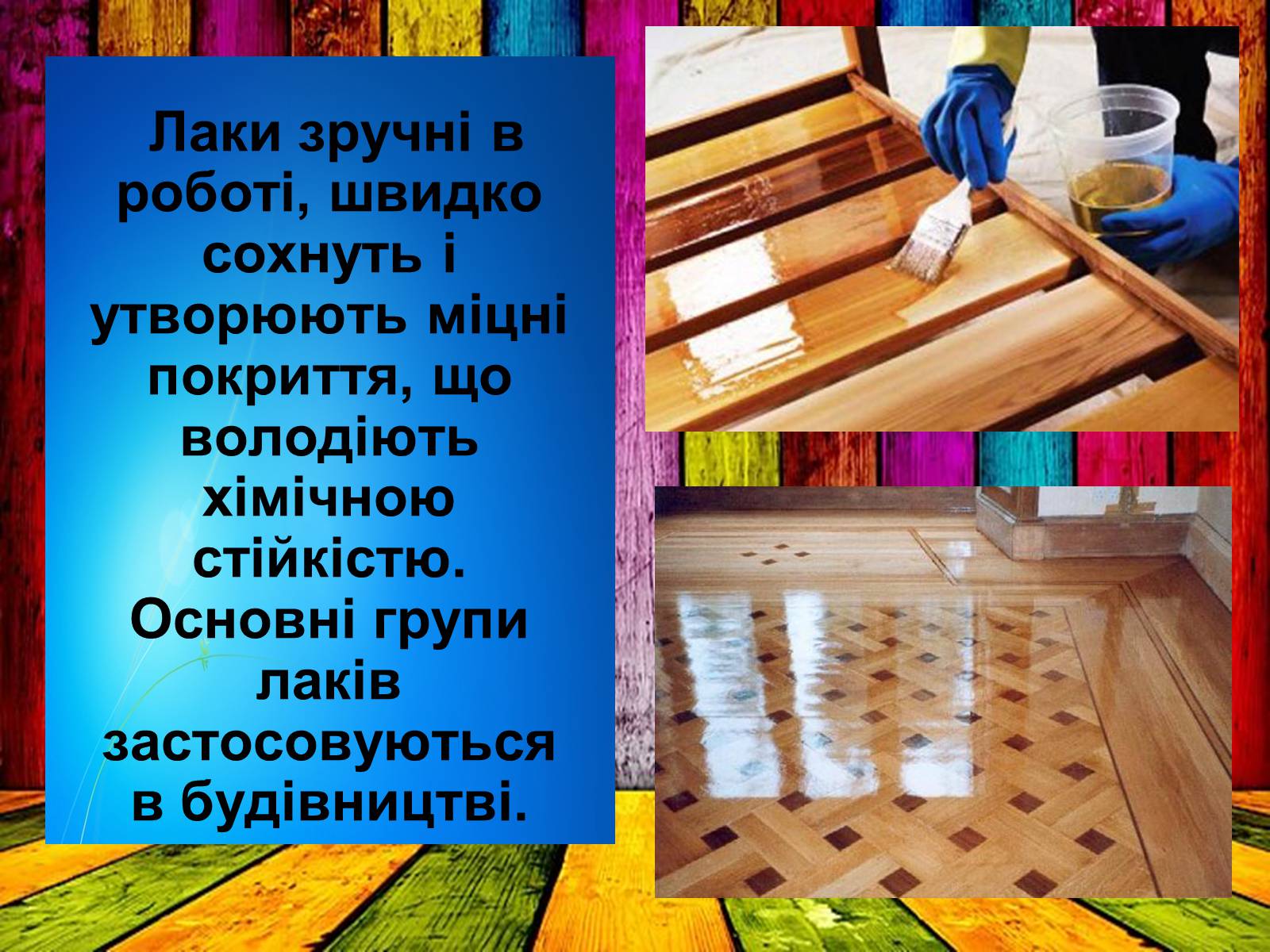 Презентація на тему «Лаки і фарби» - Слайд #10 Презентація на тему «Лаки і фарби» - Слайд #10
