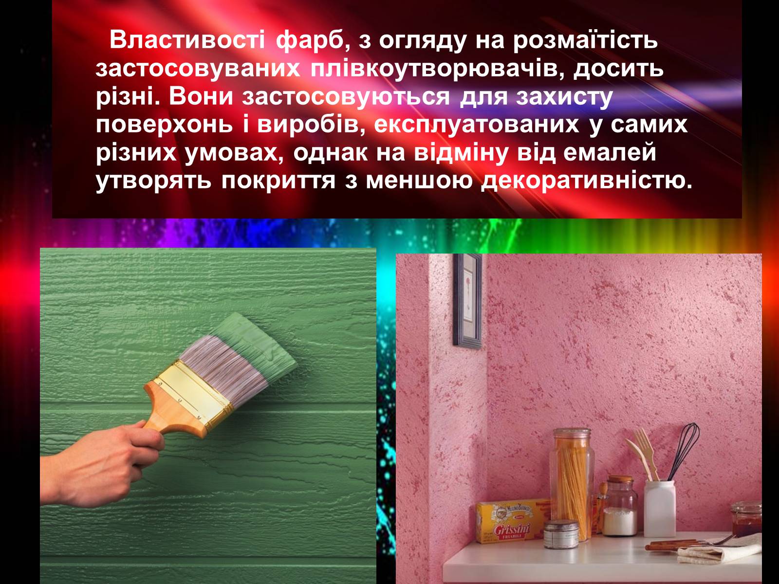 Презентація на тему «Лаки і фарби» - Слайд #4 Презентація на тему «Лаки і фарби» - Слайд #4