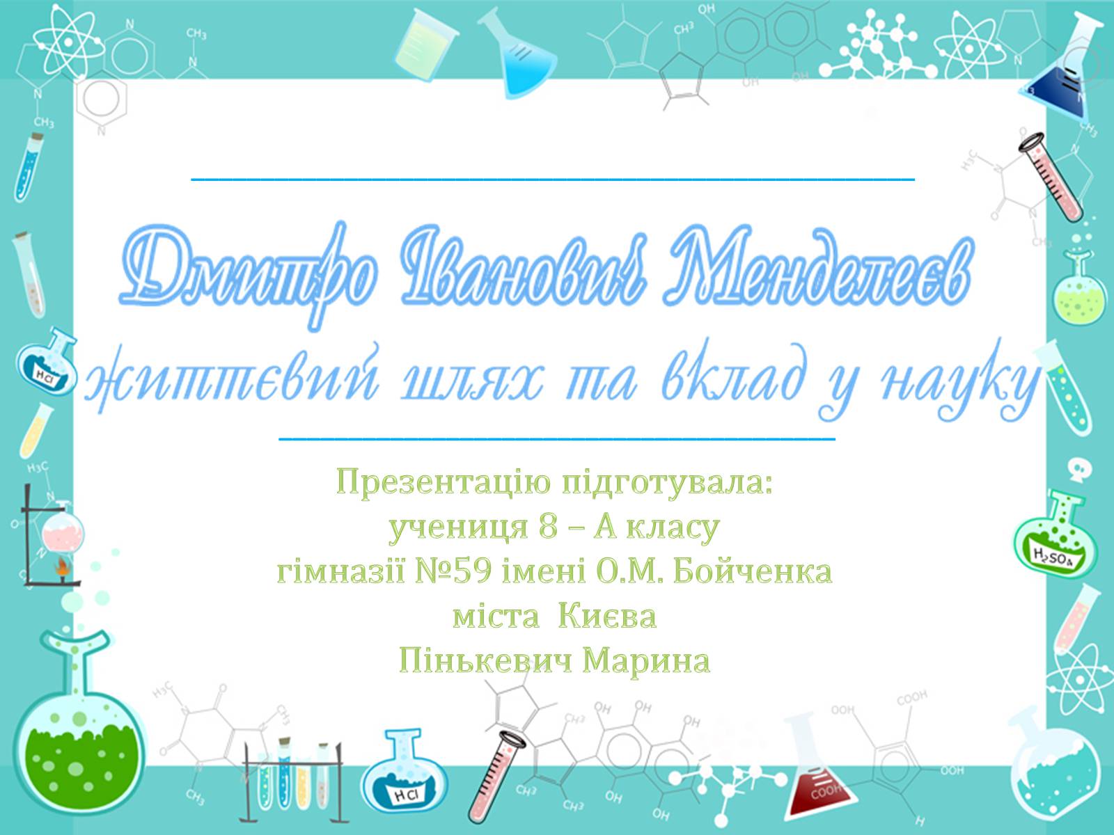 Презентація на тему «Менделеєв» - Слайд #1 Презентація на тему «Менделеєв» - Слайд #1