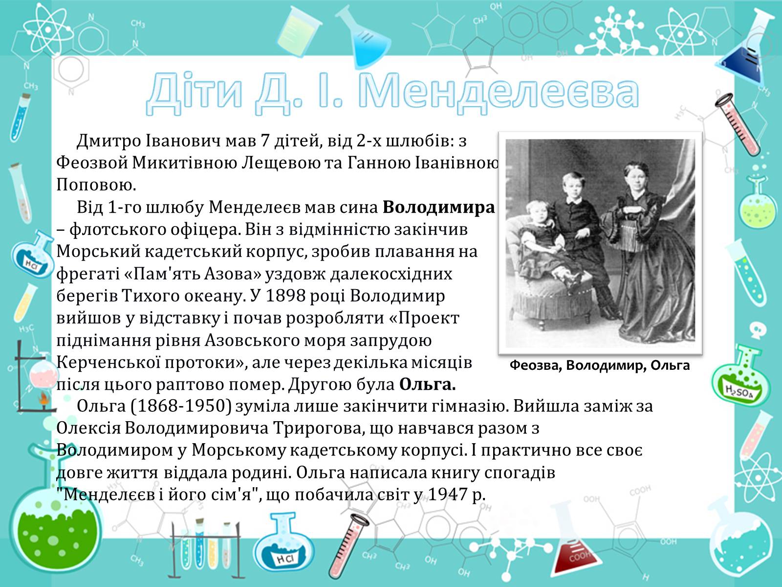Презентація на тему «Менделеєв» - Слайд #10 Презентація на тему «Менделеєв» - Слайд #10