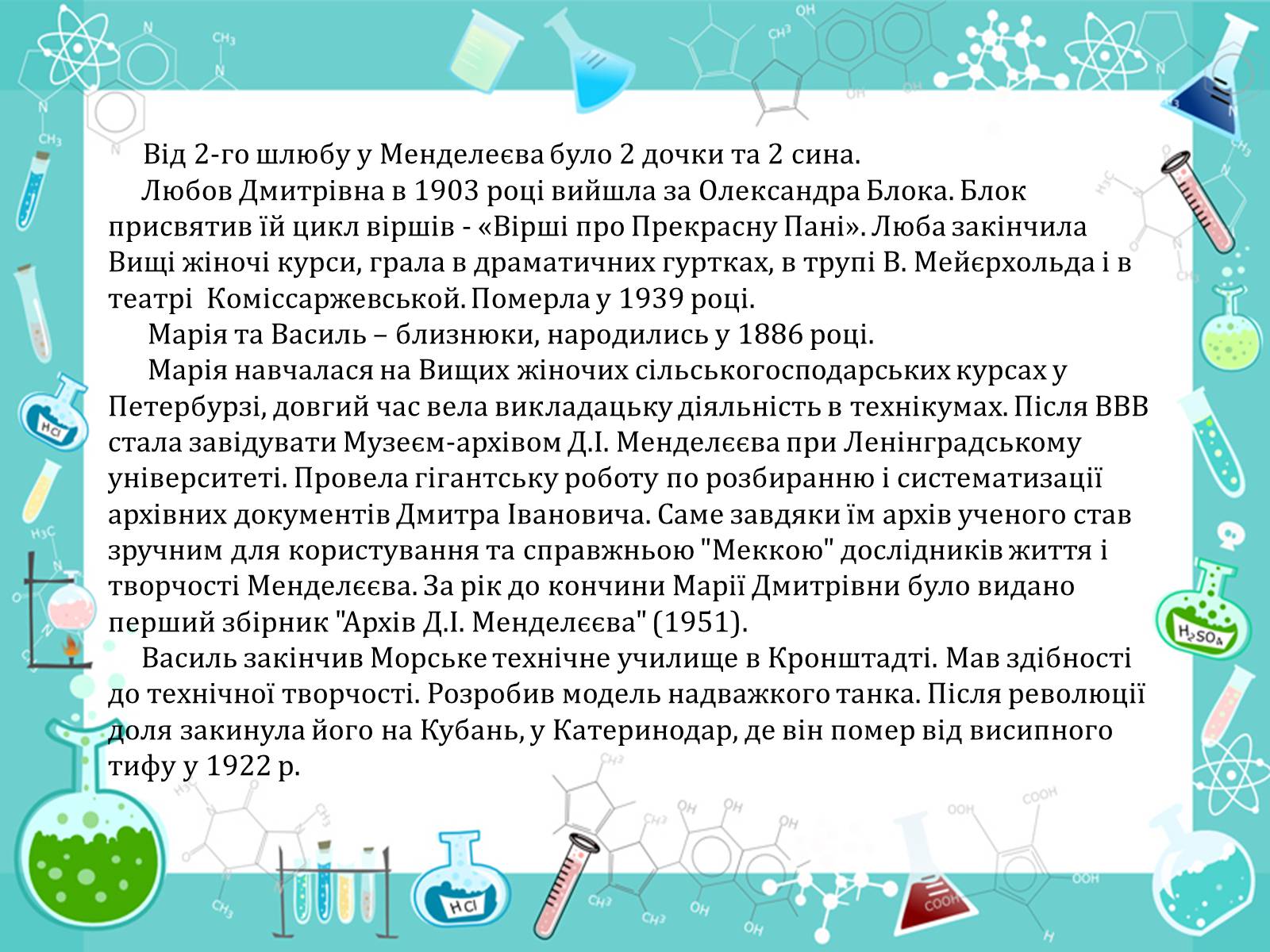 Презентація на тему «Менделеєв» - Слайд #11 Презентація на тему «Менделеєв» - Слайд #11