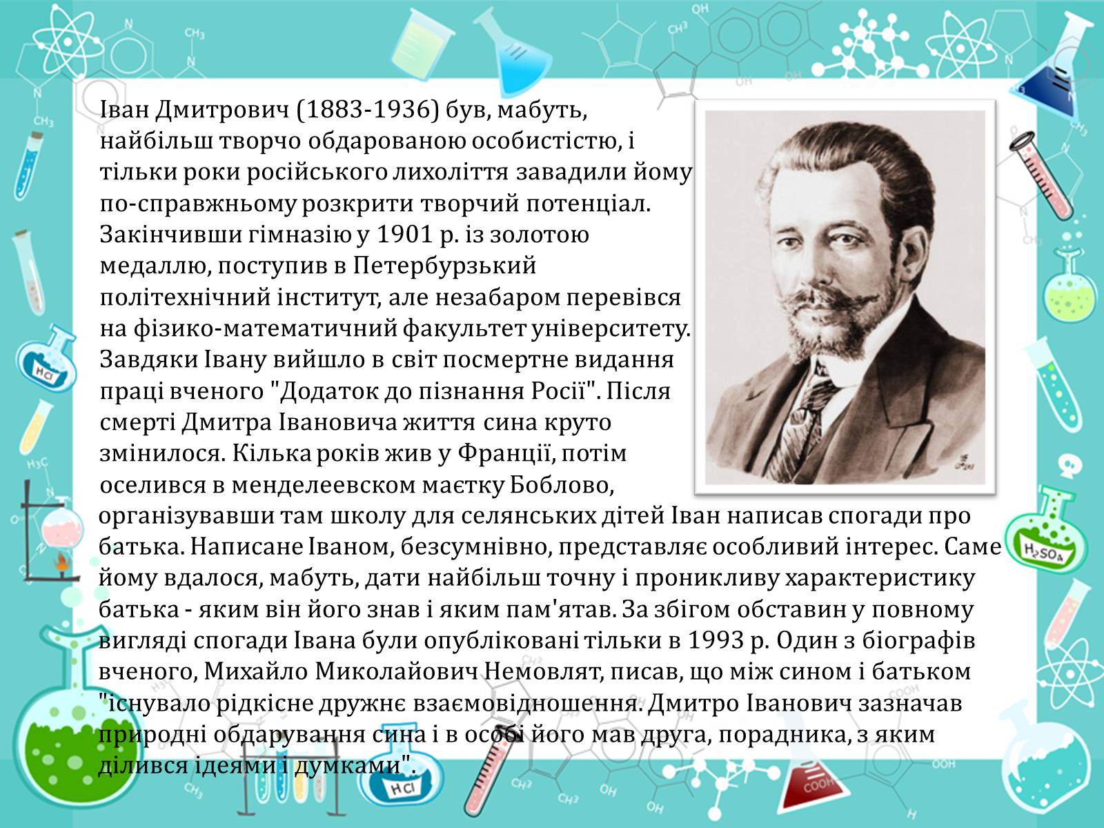 Презентація на тему «Менделеєв» - Слайд #12 Презентація на тему «Менделеєв» - Слайд #12