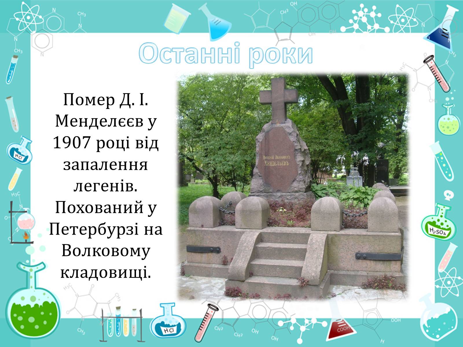 Презентація на тему «Менделеєв» - Слайд #13 Презентація на тему «Менделеєв» - Слайд #13