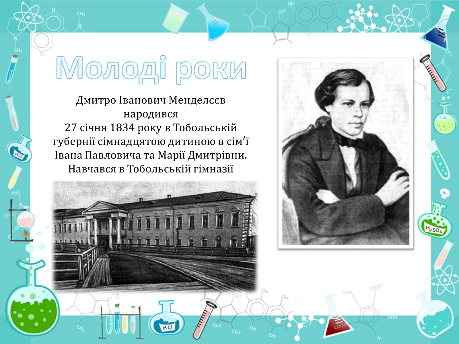 Презентація на тему «Менделеєв» - Слайд #2 Презентація на тему «Менделеєв» - Слайд #2