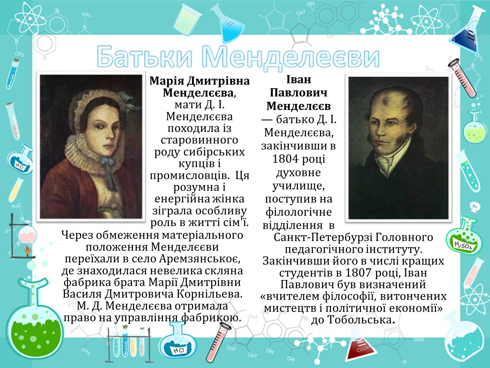 Презентація на тему «Менделеєв» - Слайд #3 Презентація на тему «Менделеєв» - Слайд #3