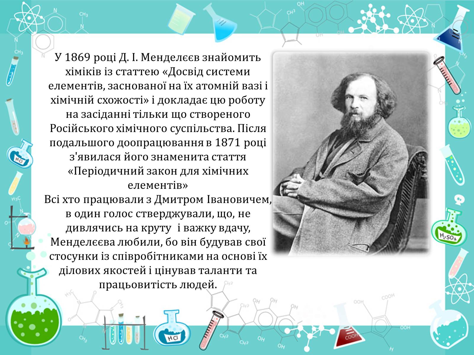 Презентація на тему «Менделеєв» - Слайд #5 Презентація на тему «Менделеєв» - Слайд #5